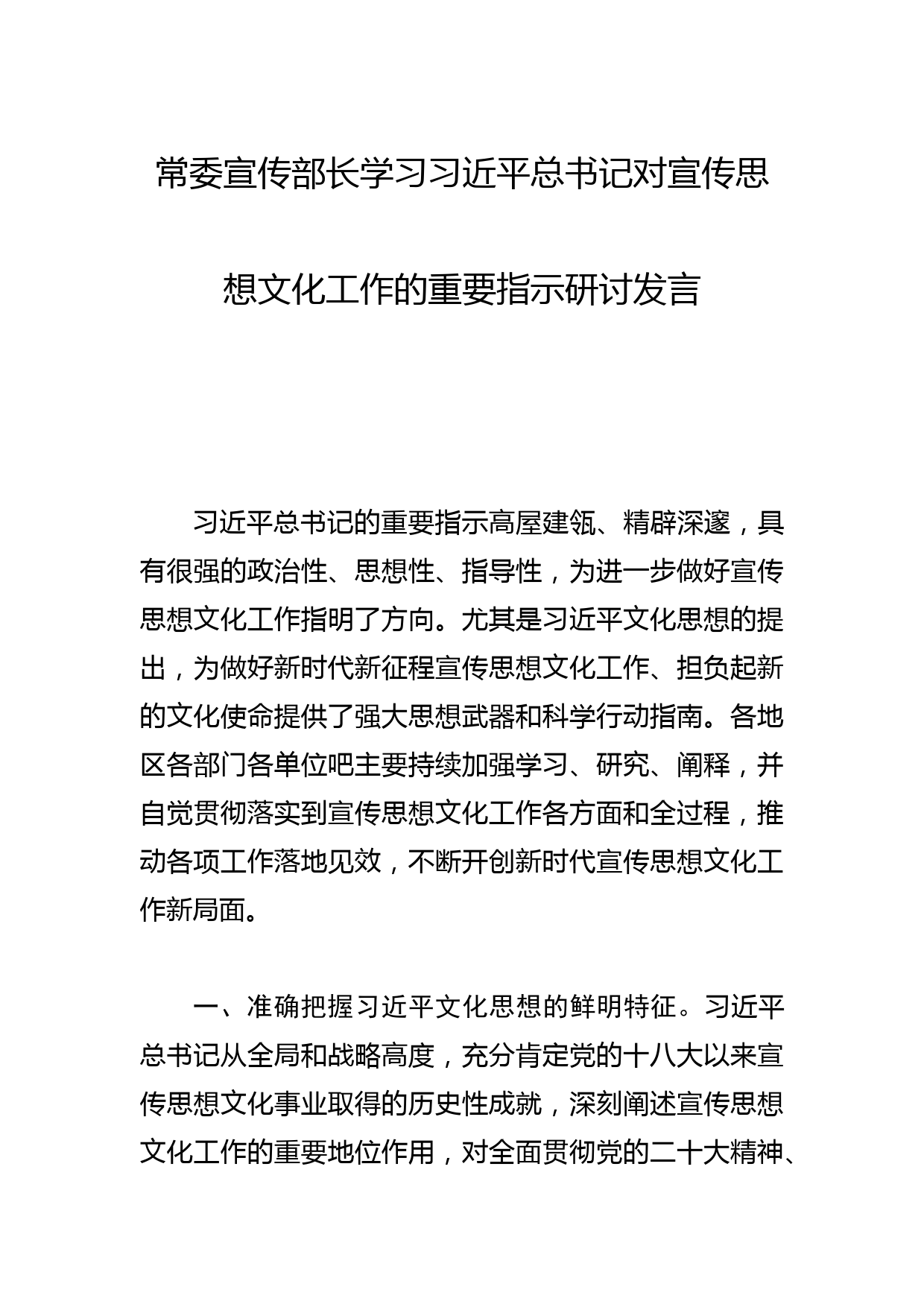 常委宣传部长学习总书记对宣传思想文化工作的重要指示研讨发言_第1页