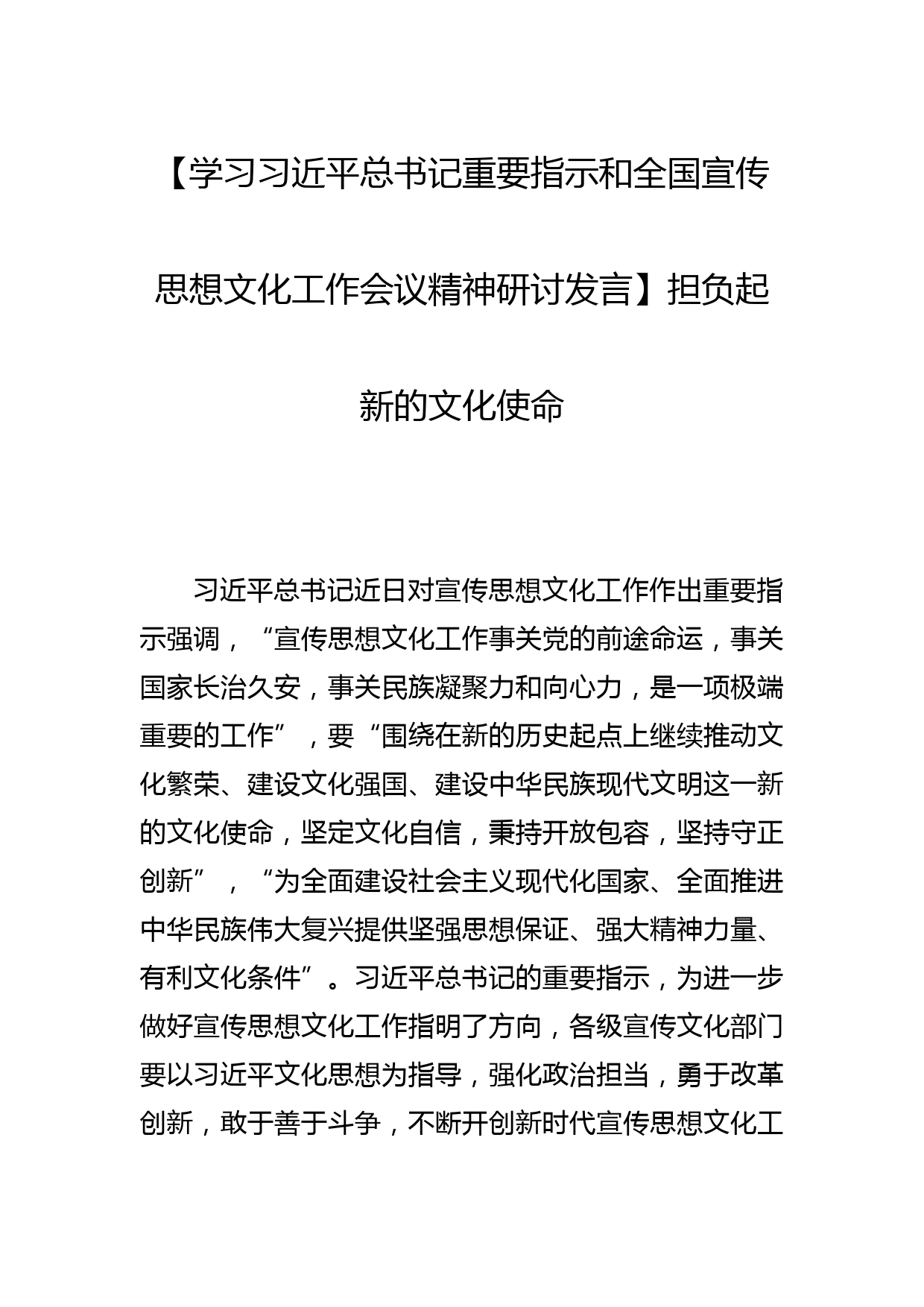 【学习总书记重要指示和全国宣传思想文化工作会议精神研讨发言】担负起新的文化使命_第1页