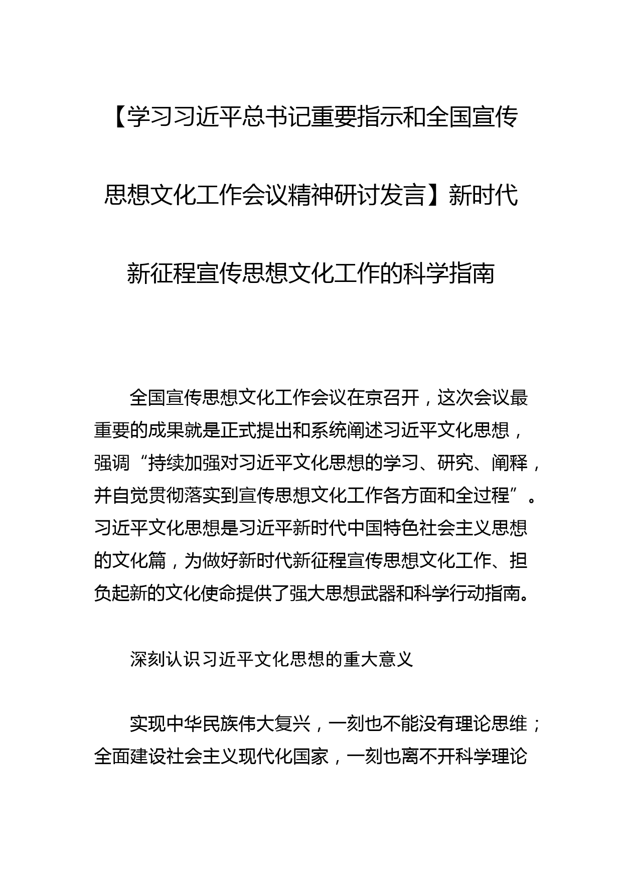 【学习总书记重要指示和全国宣传思想文化工作会议精神研讨发言】新时代新征程宣传思想文化工作的科学指南_第1页