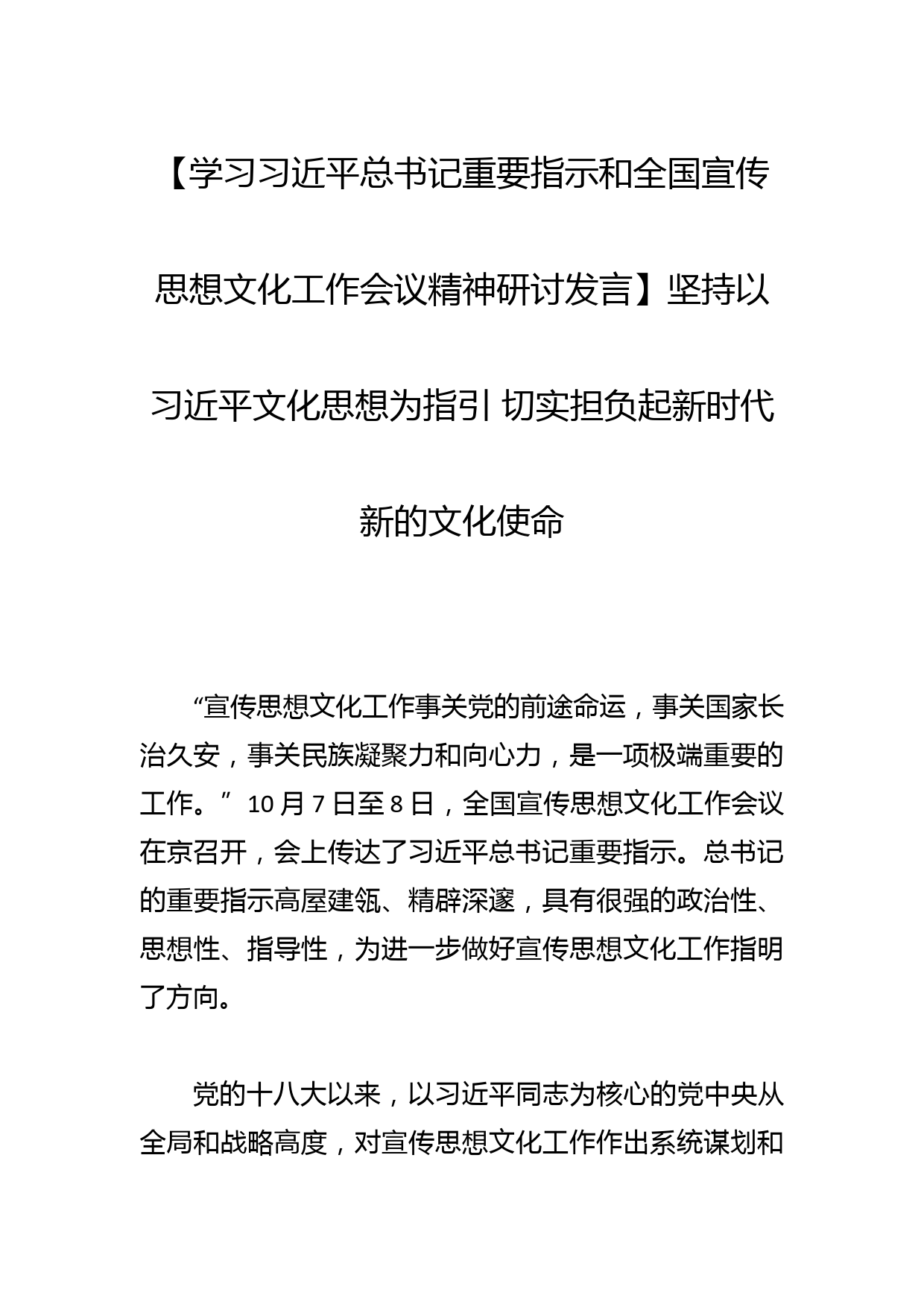 【学习总书记重要指示和全国宣传思想文化工作会议精神研讨发言】坚持以文化思想为指引 切实担负起新时代新的文化使命_第1页