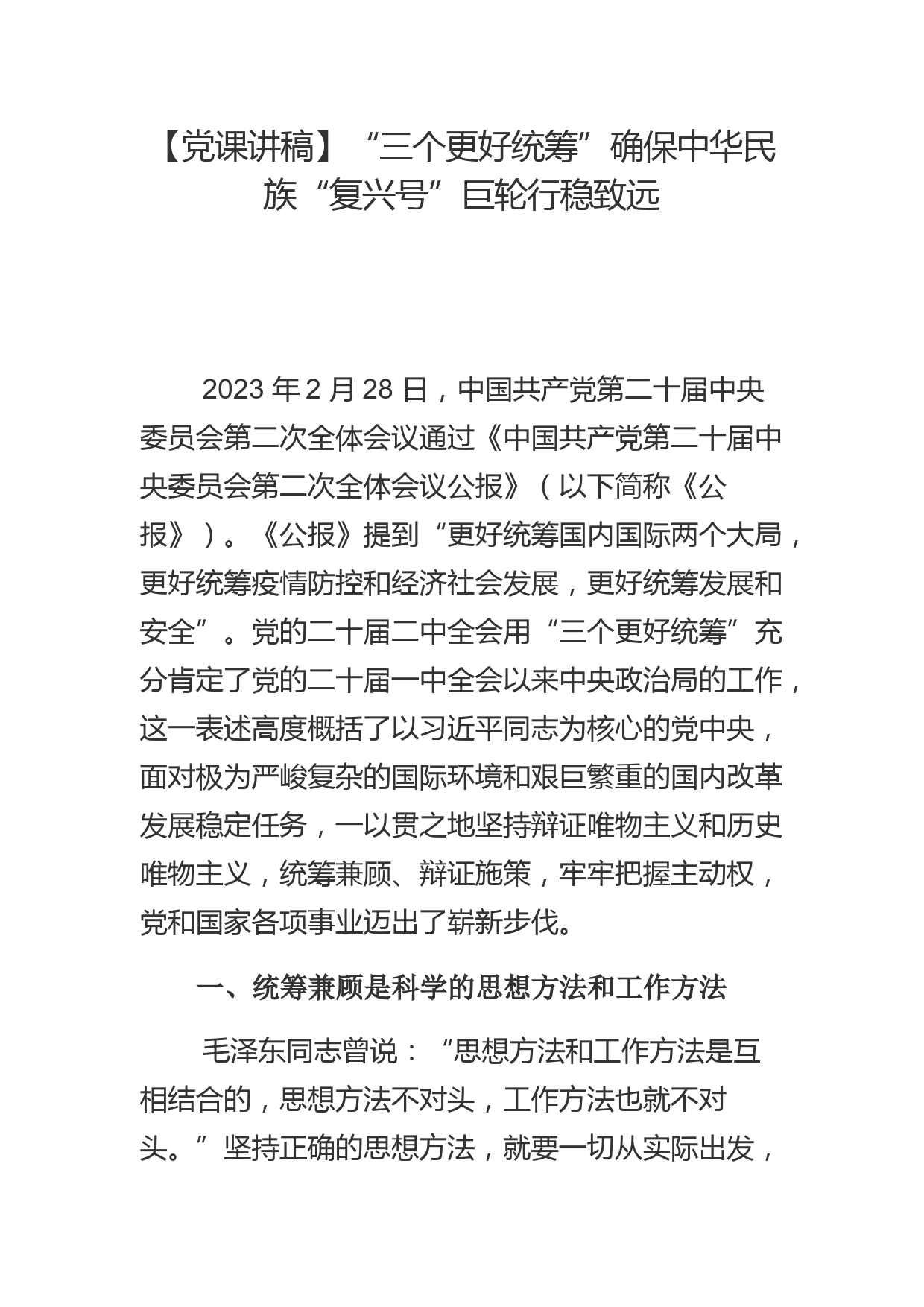 【党课讲稿】“三个更好统筹”确保中华民族“复兴号”巨轮行稳致远_第1页