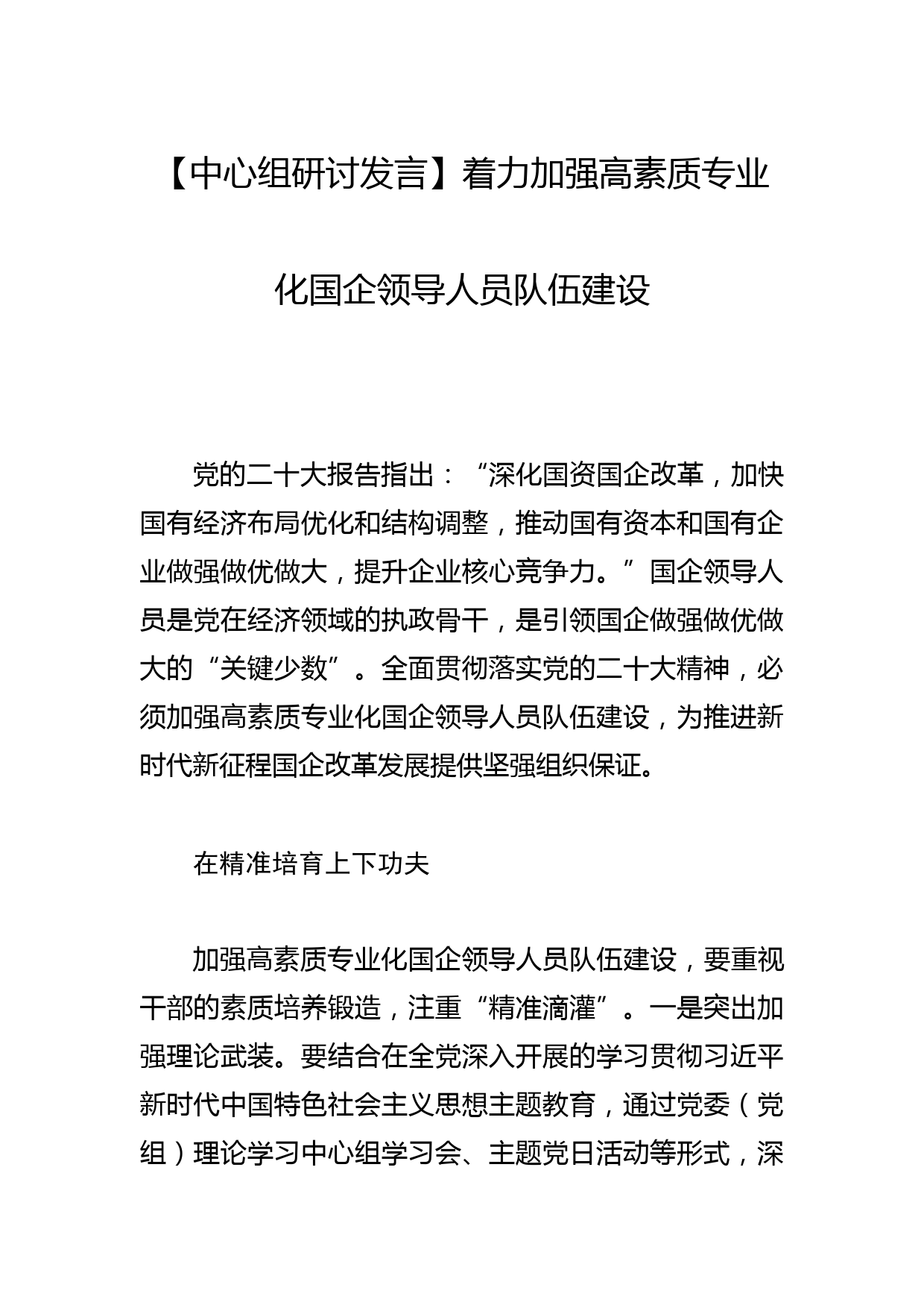 【中心组研讨发言】着力加强高素质专业化国企领导人员队伍建设_第1页