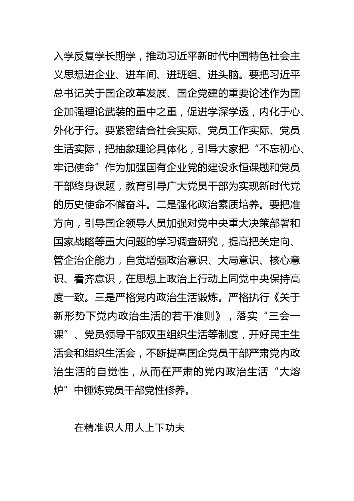 【中心组研讨发言】着力加强高素质专业化国企领导人员队伍建设_第2页