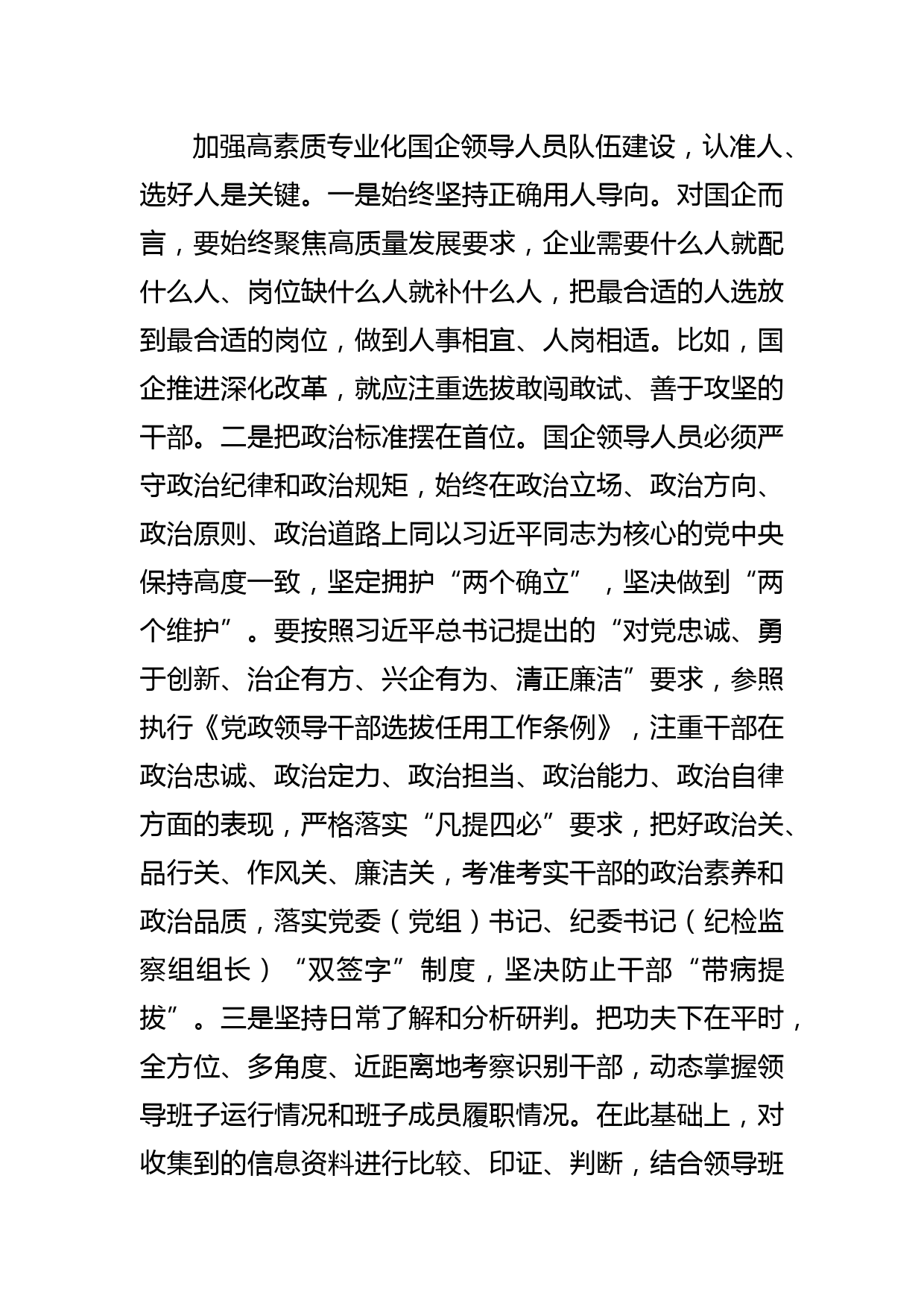 【中心组研讨发言】着力加强高素质专业化国企领导人员队伍建设_第3页