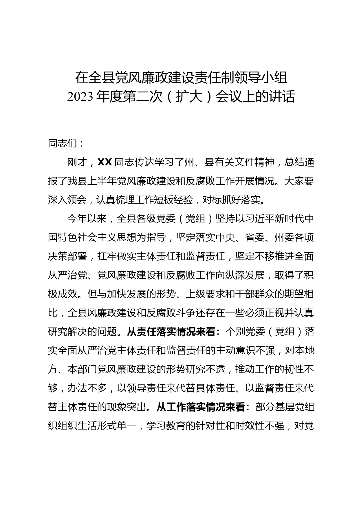 县委书记在全县党风廉政建设责任制领导小组2023年第二次扩大会议上的讲话_第1页