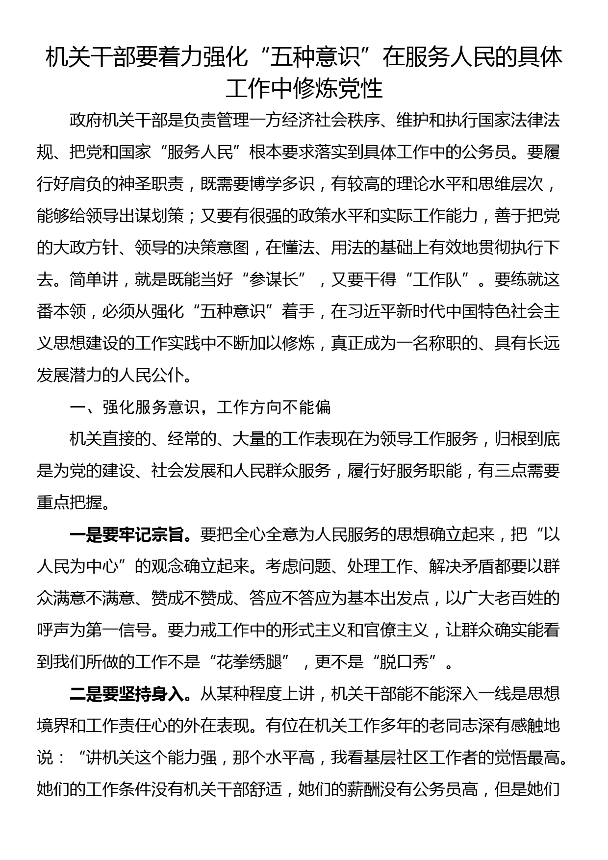 机关干部要着力强化“五种意识”在服务人民的具体工作中修炼党性_第1页