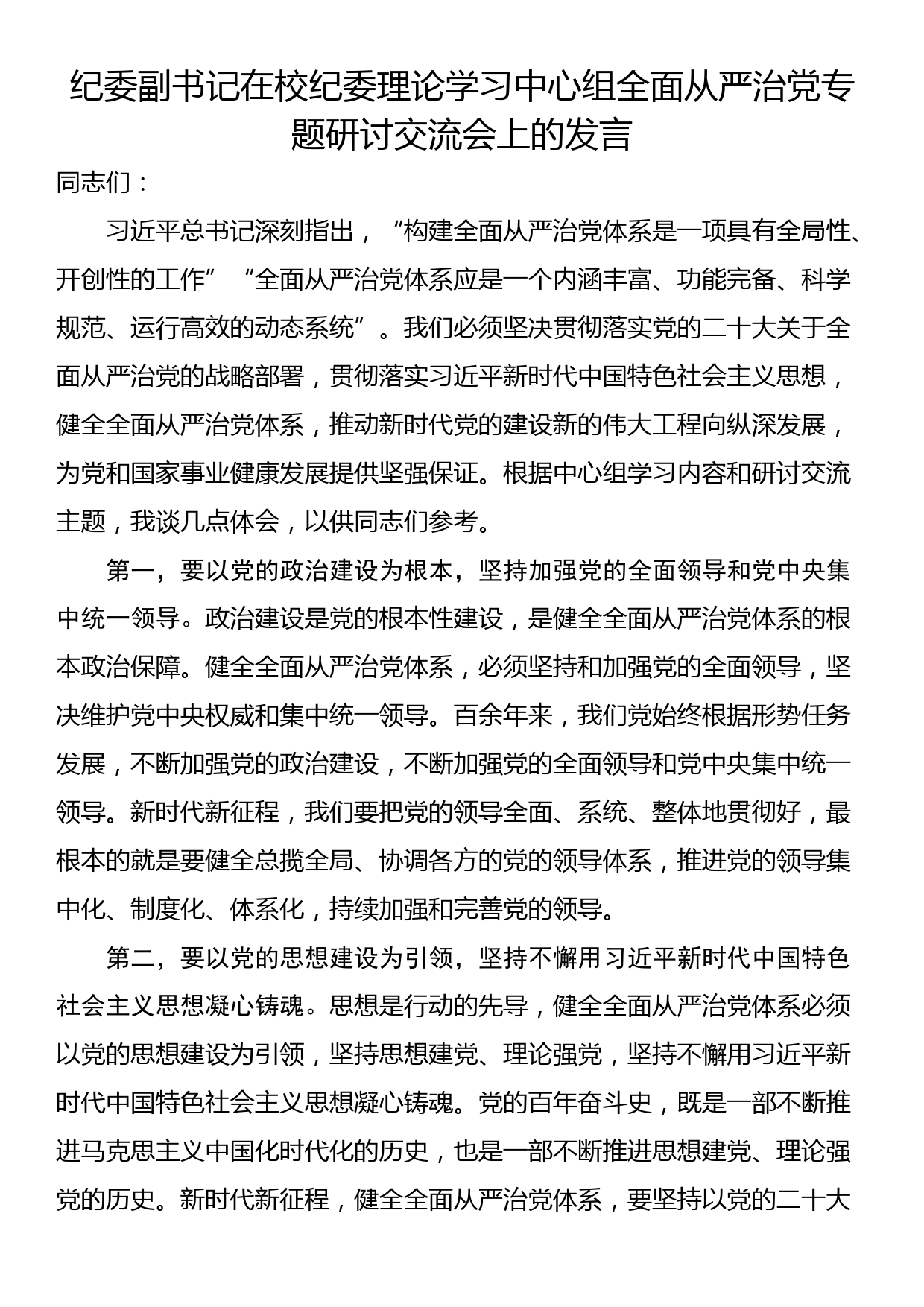 纪委副书记在校纪委理论学习中心组全面从严治党专题研讨交流会上的发言_第1页