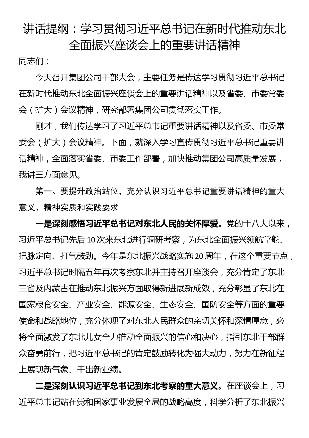 讲话提纲：学习贯彻总书记在新时代推动东北全面振兴座谈会上的重要讲话精神_第1页