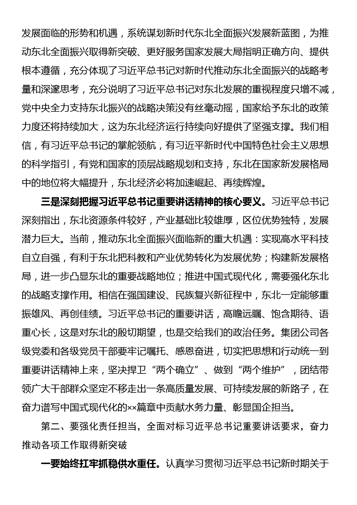 讲话提纲：学习贯彻总书记在新时代推动东北全面振兴座谈会上的重要讲话精神_第2页