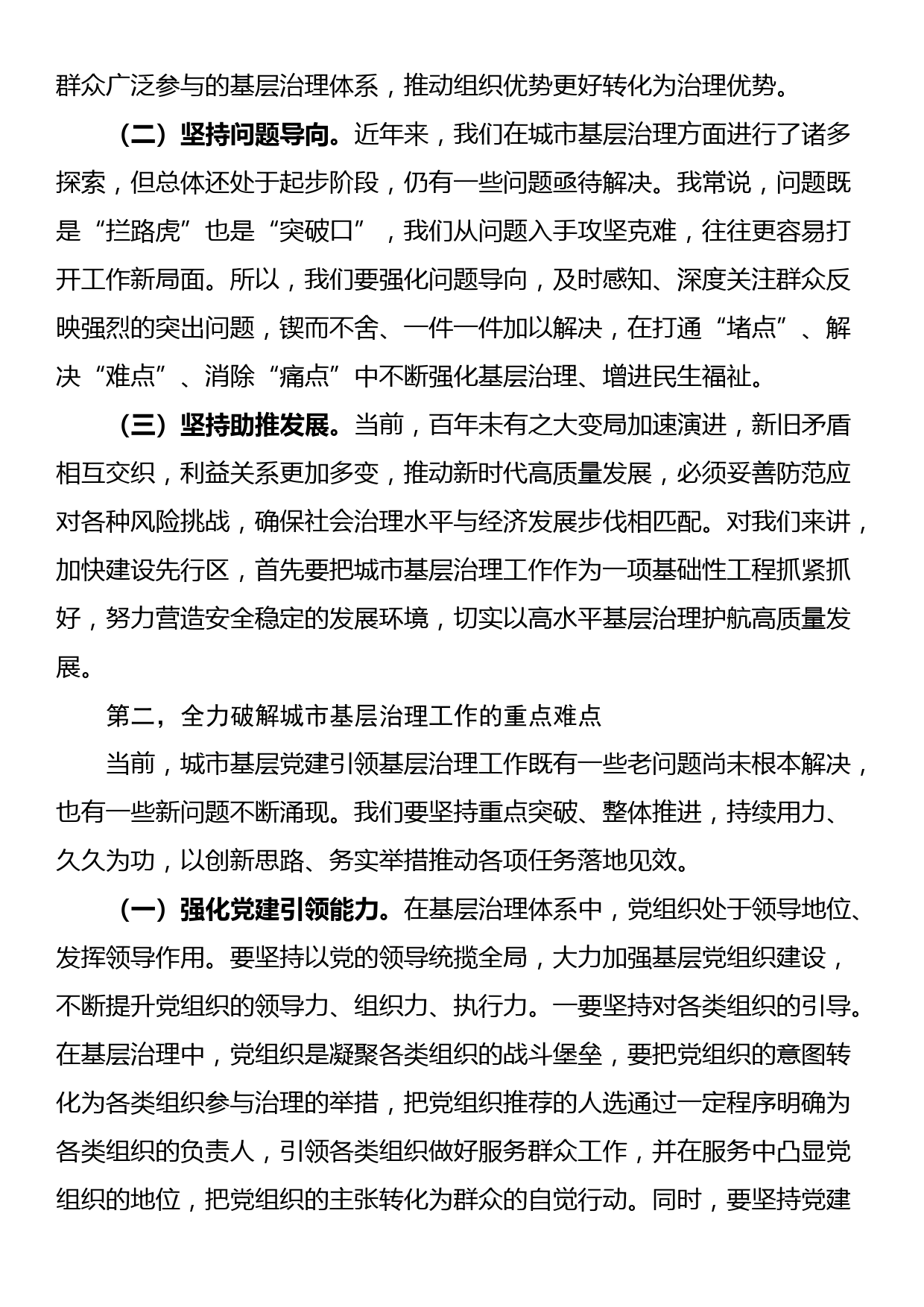 在2023年县委党建工作例会暨党建引领城市基层治理工作推进会议上的讲话_第2页