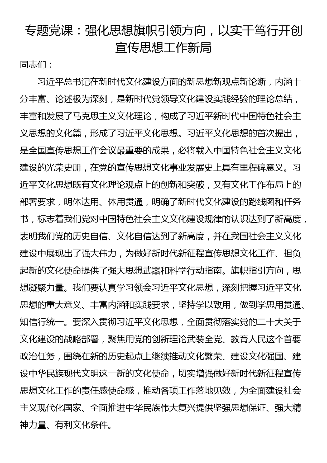 专题党课：强化思想旗帜引领方向，以实干笃行开创宣传思想工作新局_第1页