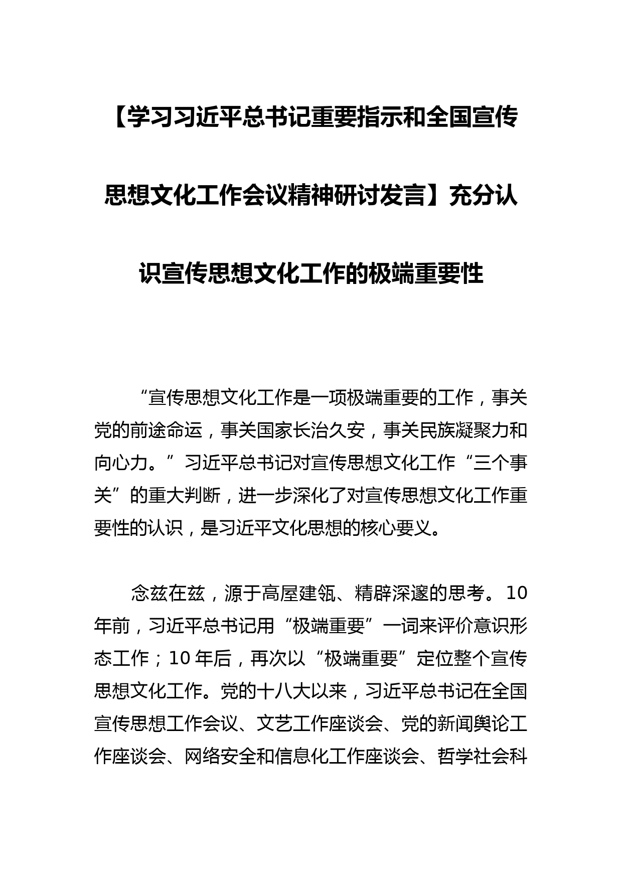 【学习总书记重要指示和全国宣传思想文化工作会议精神研讨发言】充分认识宣传思想文化工作的极端重要性_第1页