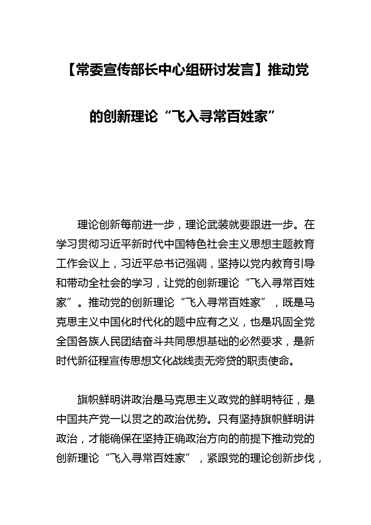 【常委宣传部长中心组研讨发言】推动党的创新理论“飞入寻常百姓家”_第1页