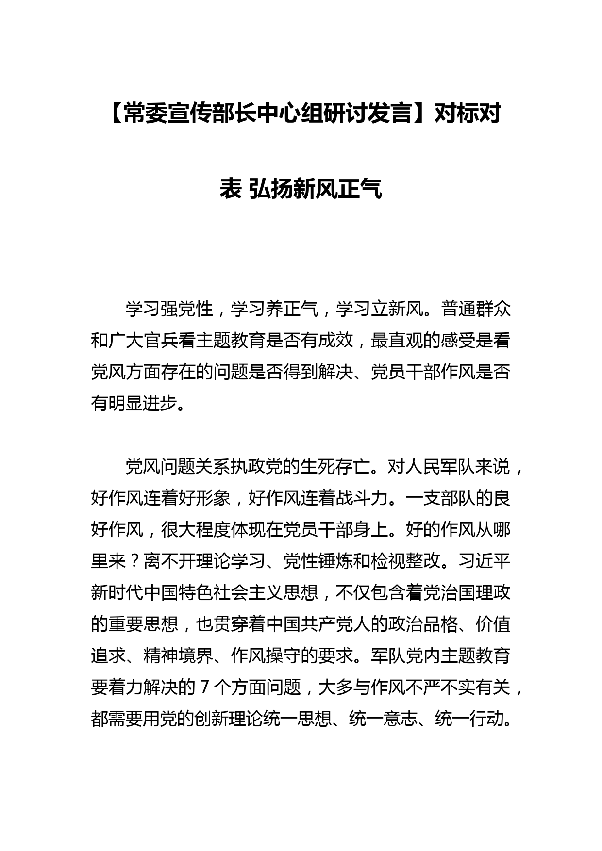 【常委宣传部长中心组研讨发言】对标对表 弘扬新风正气_第1页