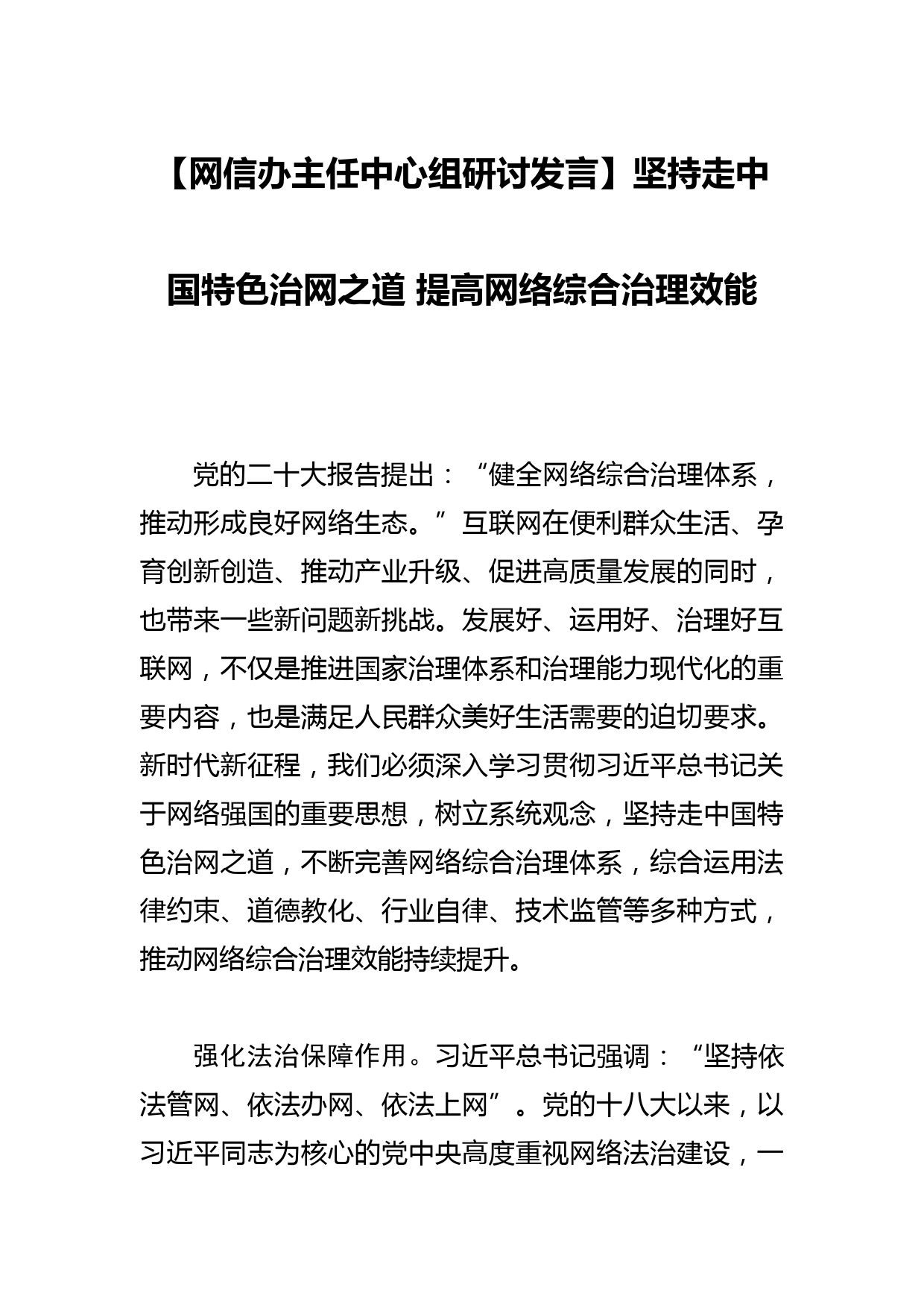 【网信办主任中心组研讨发言】坚持走中国特色治网之道 提高网络综合治理效能_第1页