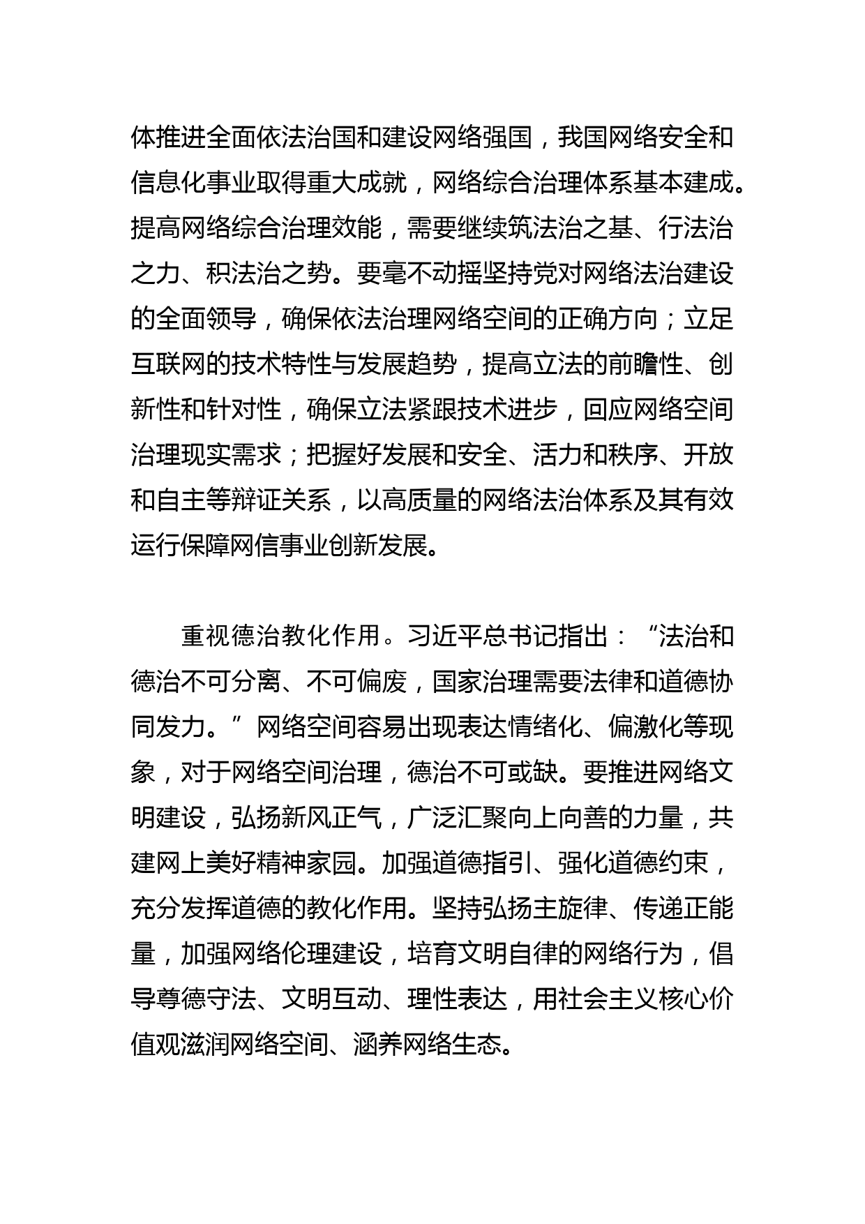 【网信办主任中心组研讨发言】坚持走中国特色治网之道 提高网络综合治理效能_第2页