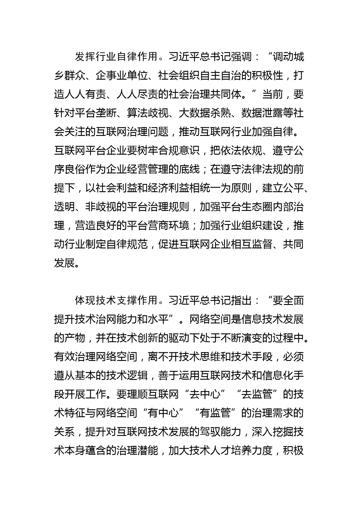 【网信办主任中心组研讨发言】坚持走中国特色治网之道 提高网络综合治理效能_第3页