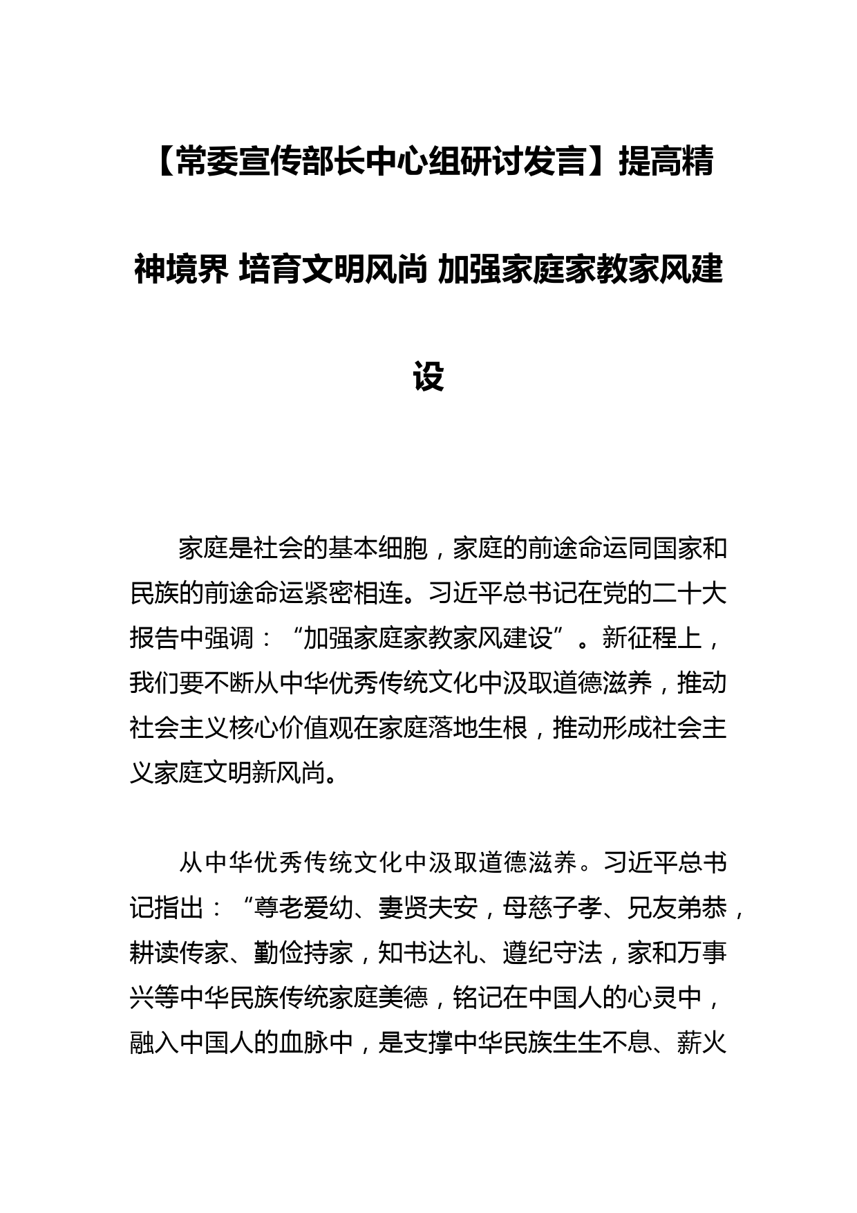 【常委宣传部长中心组研讨发言】提高精神境界 培育文明风尚 加强家庭家教家风建设_第1页