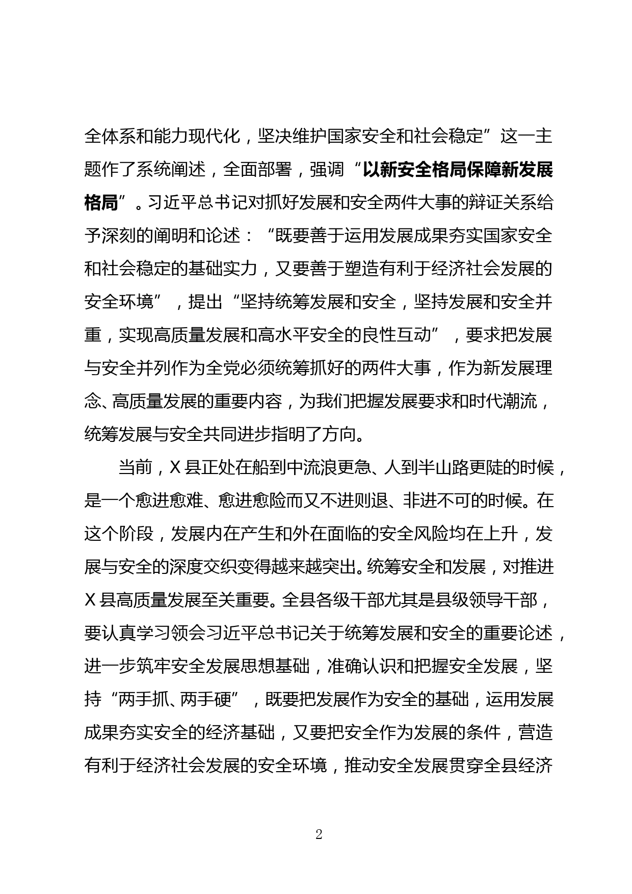 县委书记在县委理论学习中心组统筹安全与发展专题学习会上的讲话_第2页