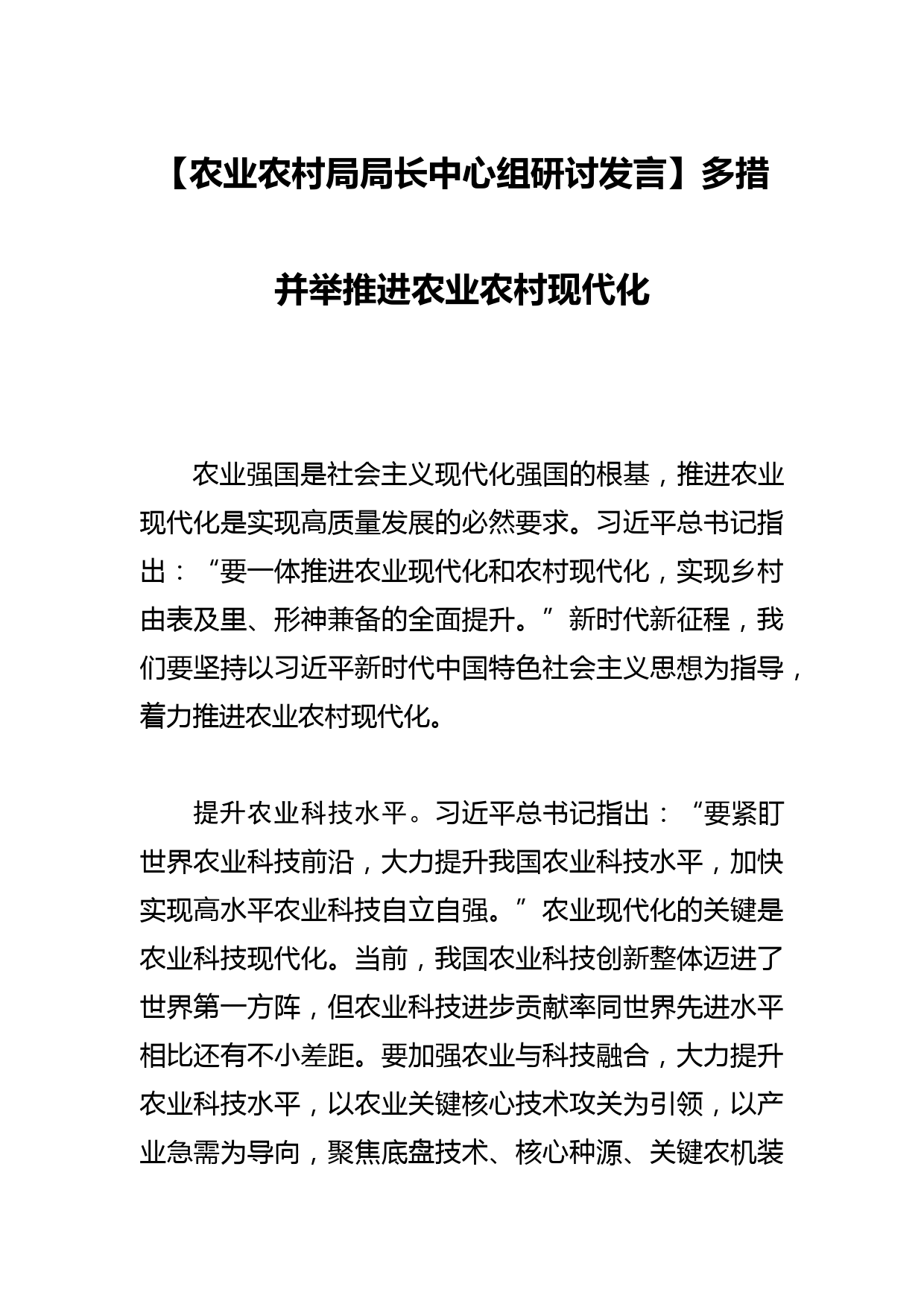 【农业农村局局长中心组研讨发言】多措并举推进农业农村现代化_第1页