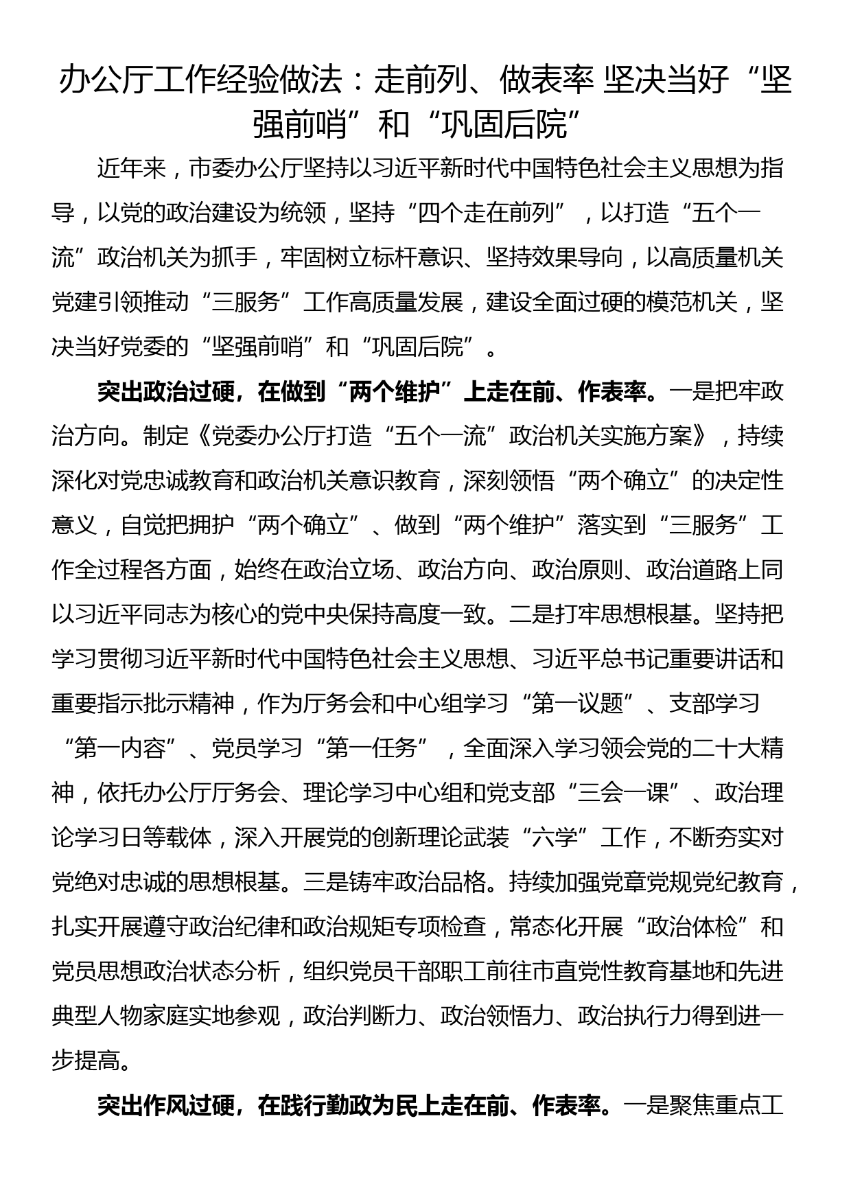 办公厅工作经验做法：走前列、做表率 坚决当好“坚强前哨”和“巩固后院”_第1页