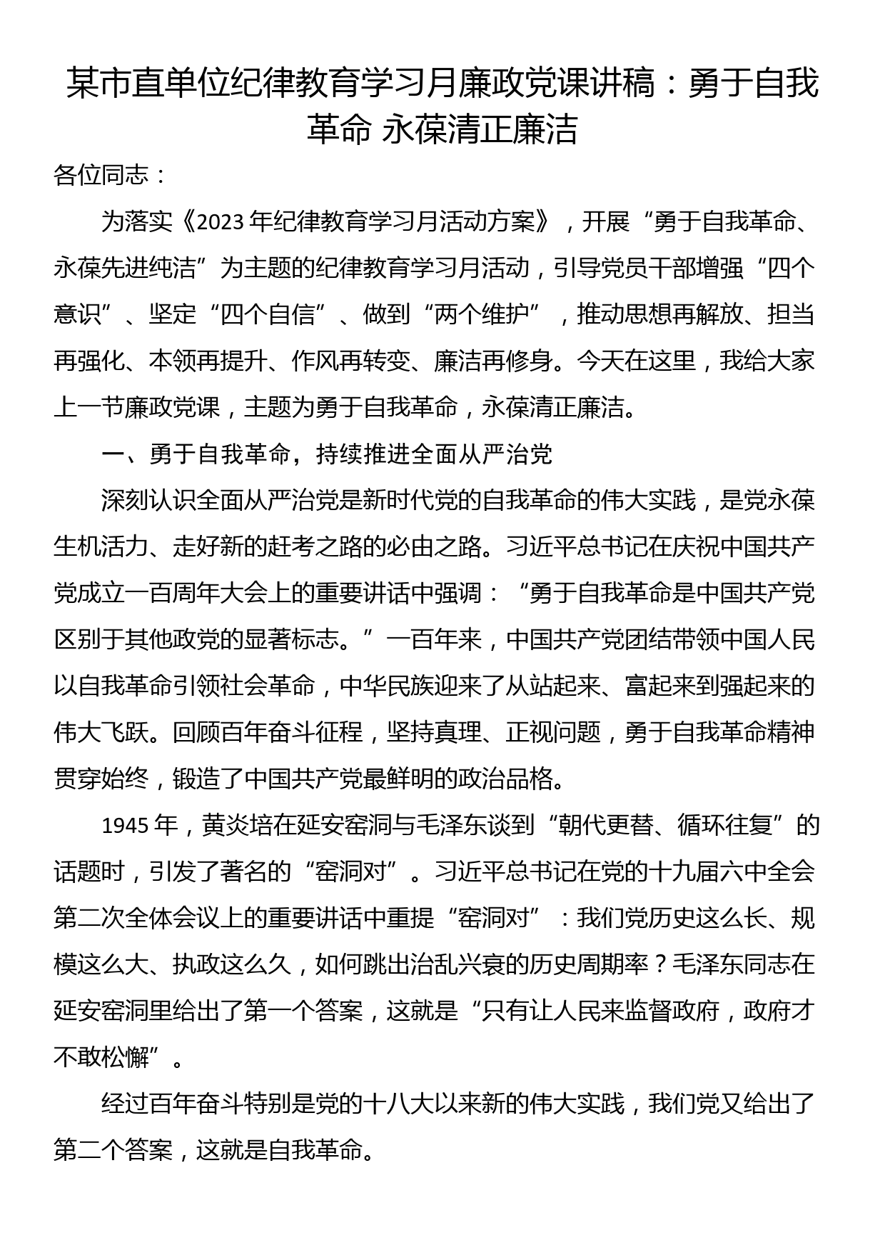 某市直单位纪律教育学习月廉政党课讲稿：勇于自我革命 永葆清正廉洁_第1页