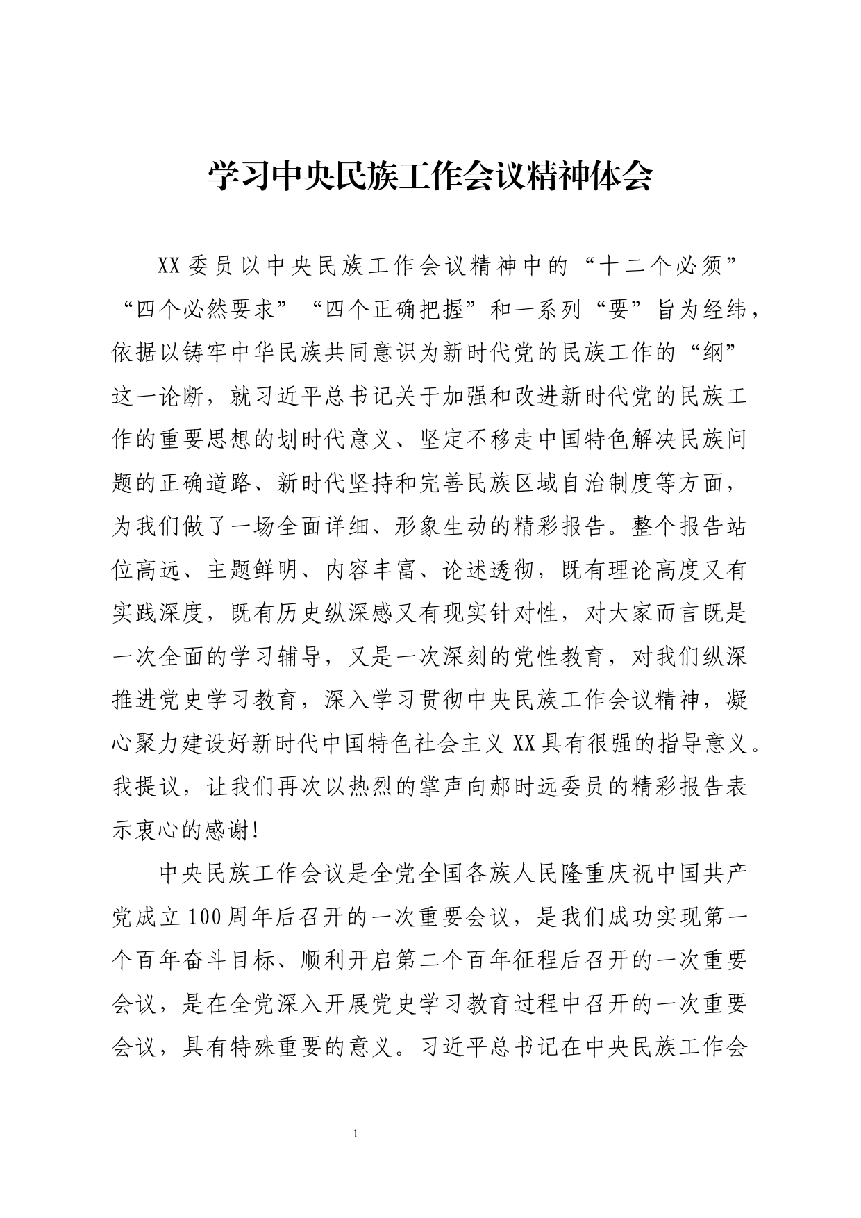 学习中央民族工作会议精神体会_第1页