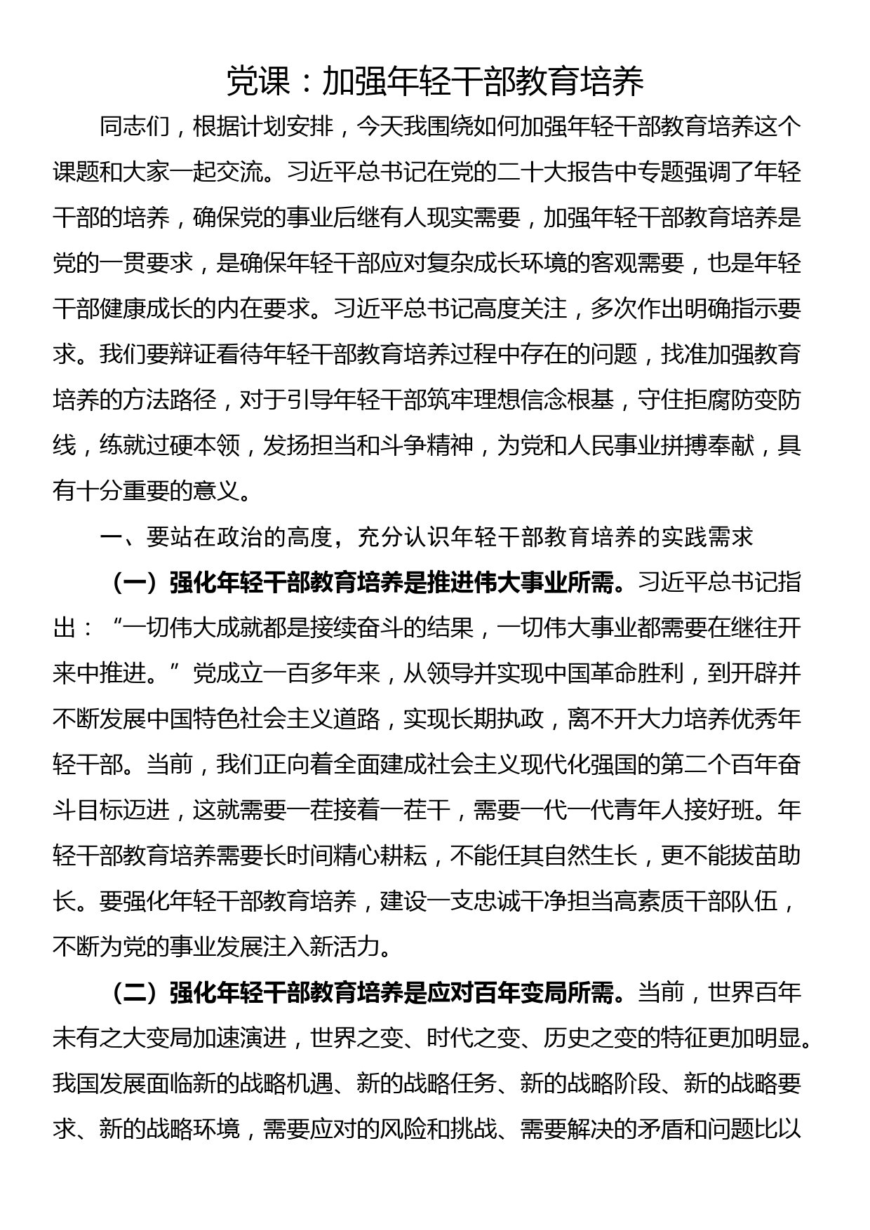 党课：加强年轻干部教育培养_第1页