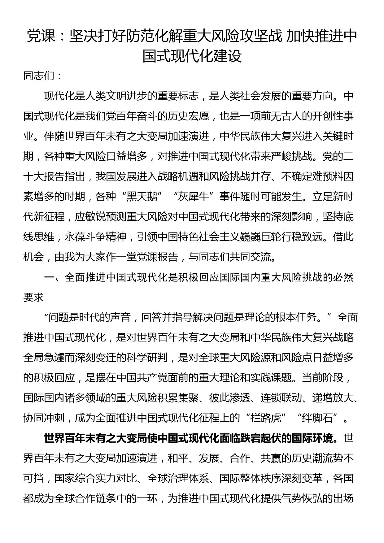 党课：坚决打好防范化解重大风险攻坚战 加快推进中国式现代化建设_第1页