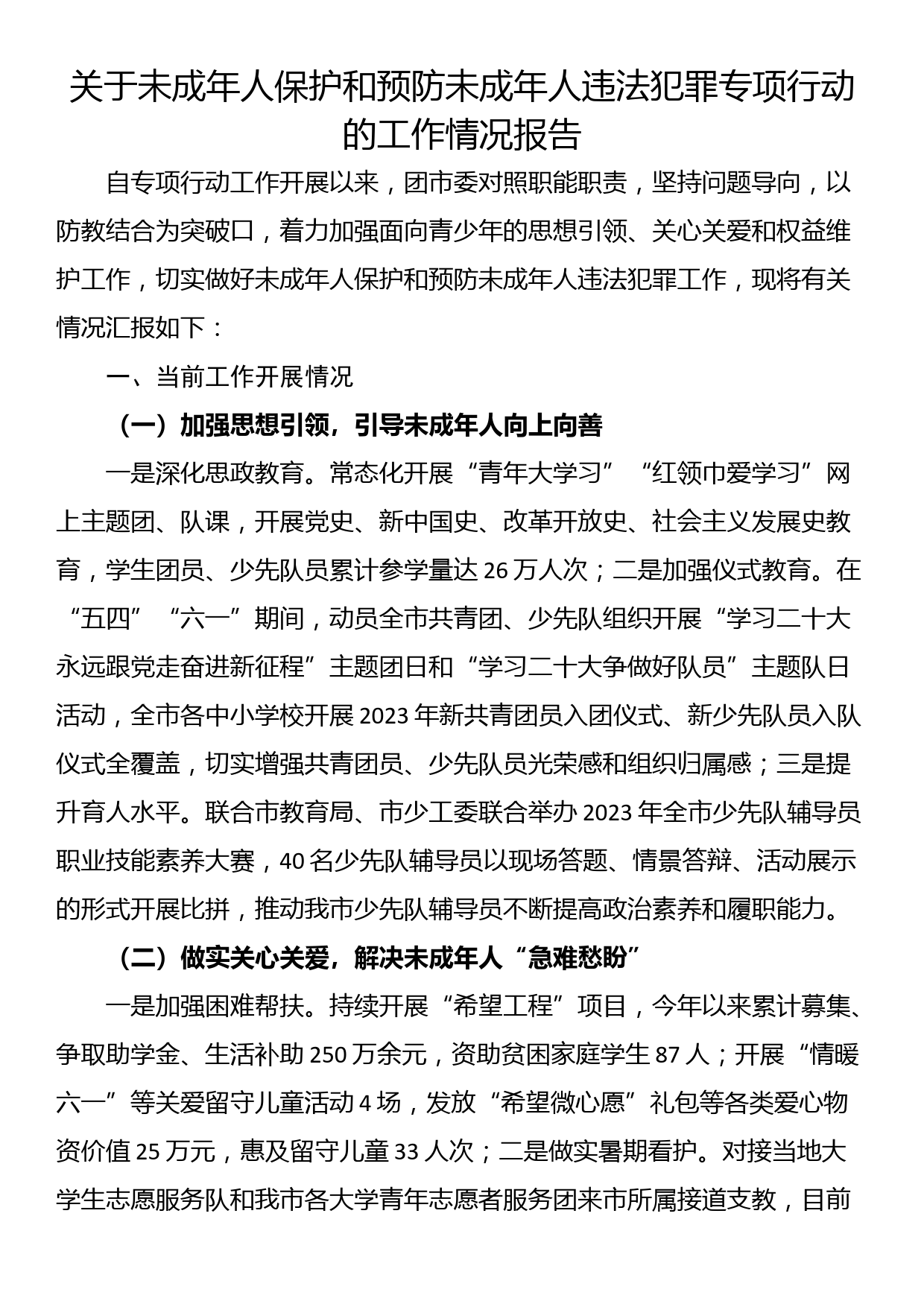 关于未成年人保护和预防未成年人违法犯罪专项行动的工作情况报告_第1页