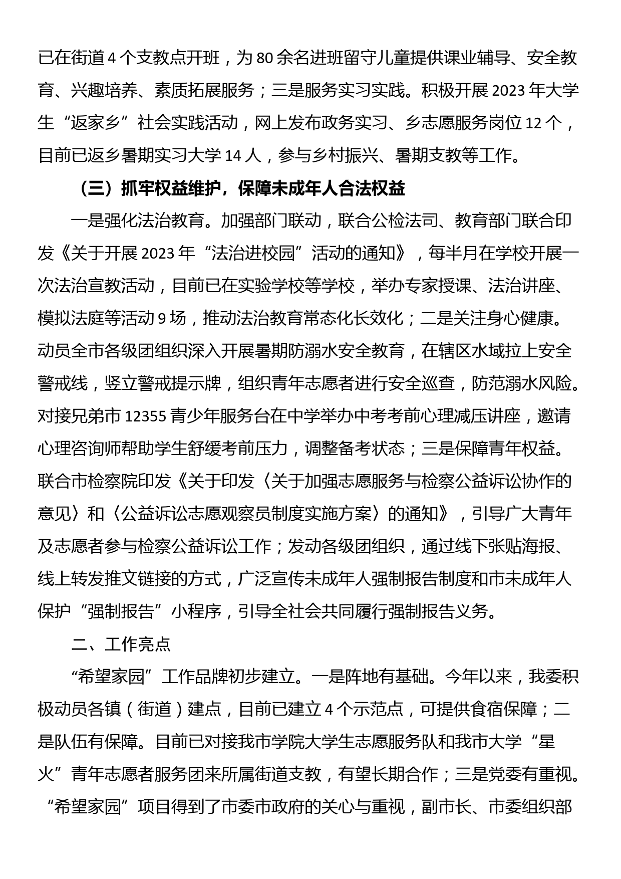 关于未成年人保护和预防未成年人违法犯罪专项行动的工作情况报告_第2页