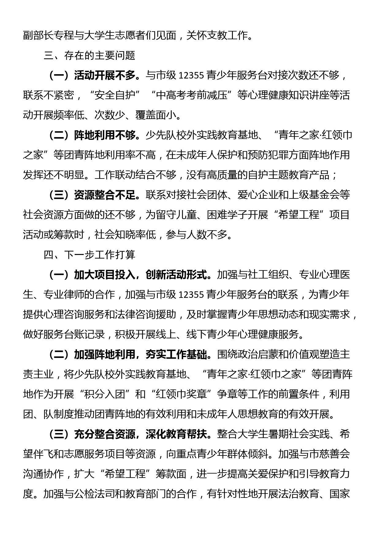 关于未成年人保护和预防未成年人违法犯罪专项行动的工作情况报告_第3页