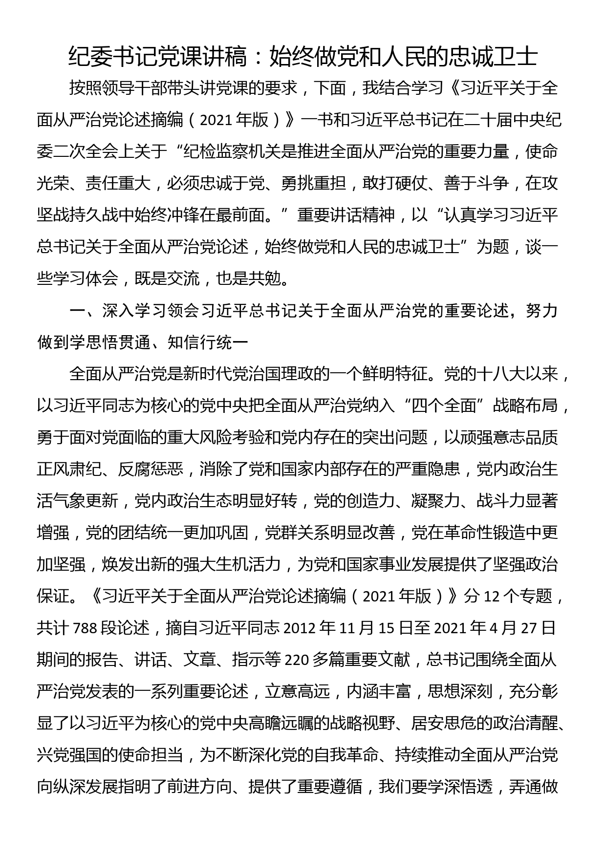 纪委书记党课讲稿：始终做党和人民的忠诚卫士_第1页