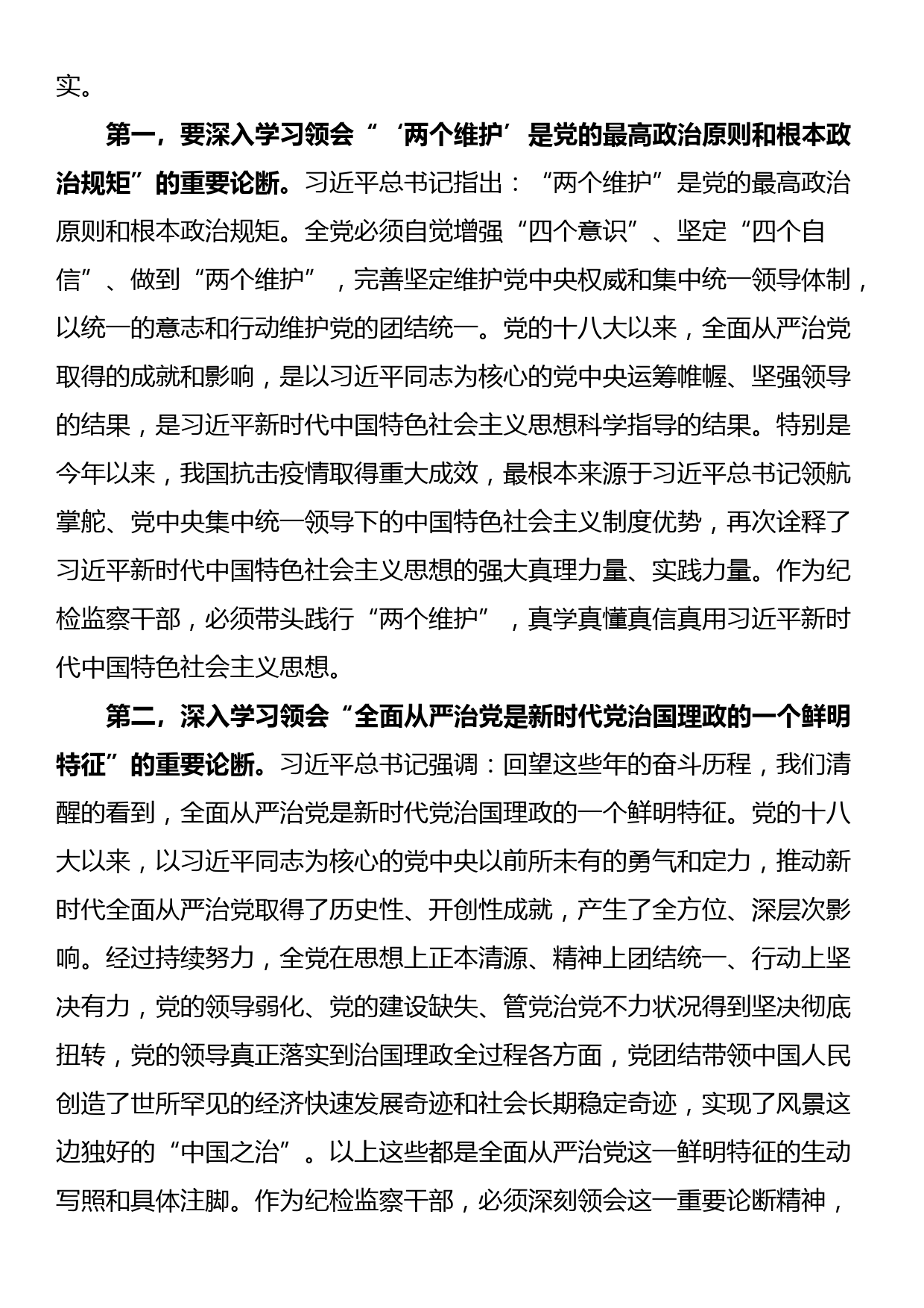 纪委书记党课讲稿：始终做党和人民的忠诚卫士_第2页