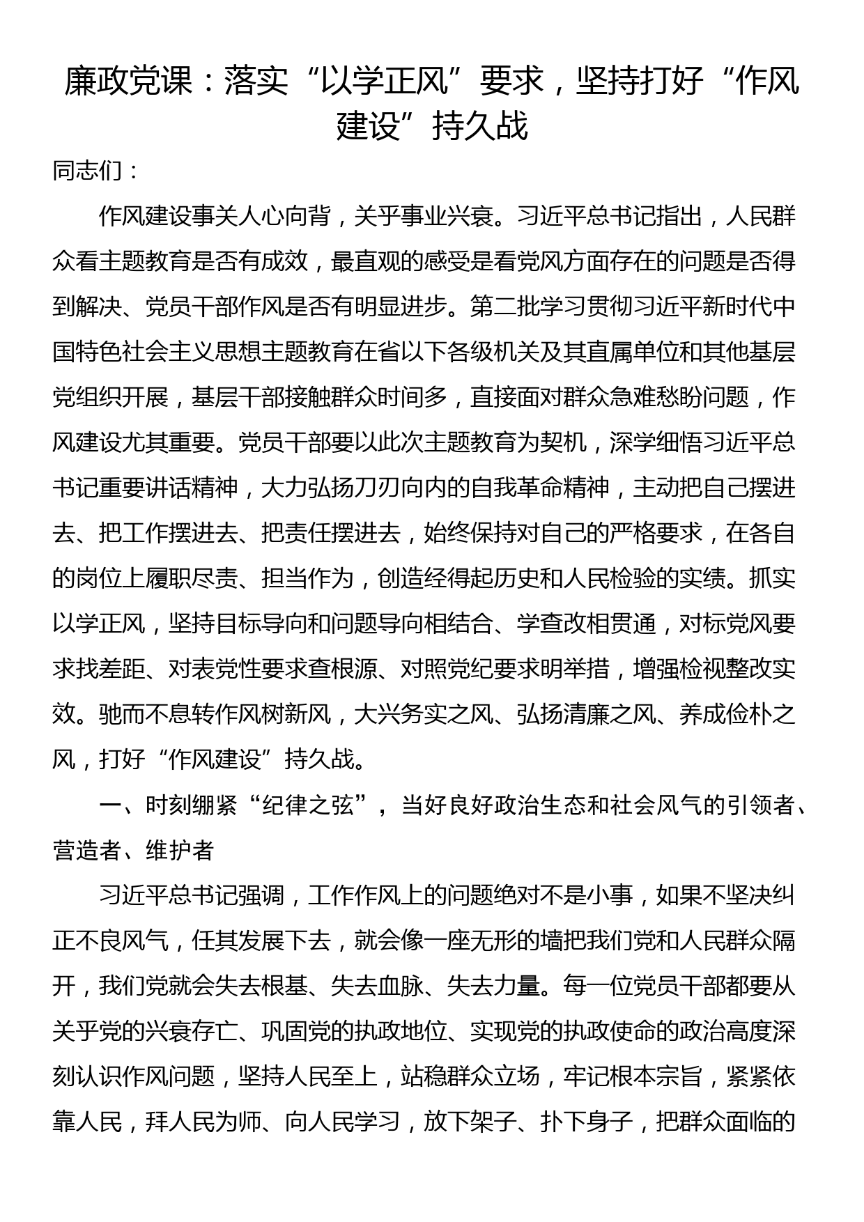 廉政党课：落实“以学正风”要求，坚持打好“作风建设”持久战_第1页