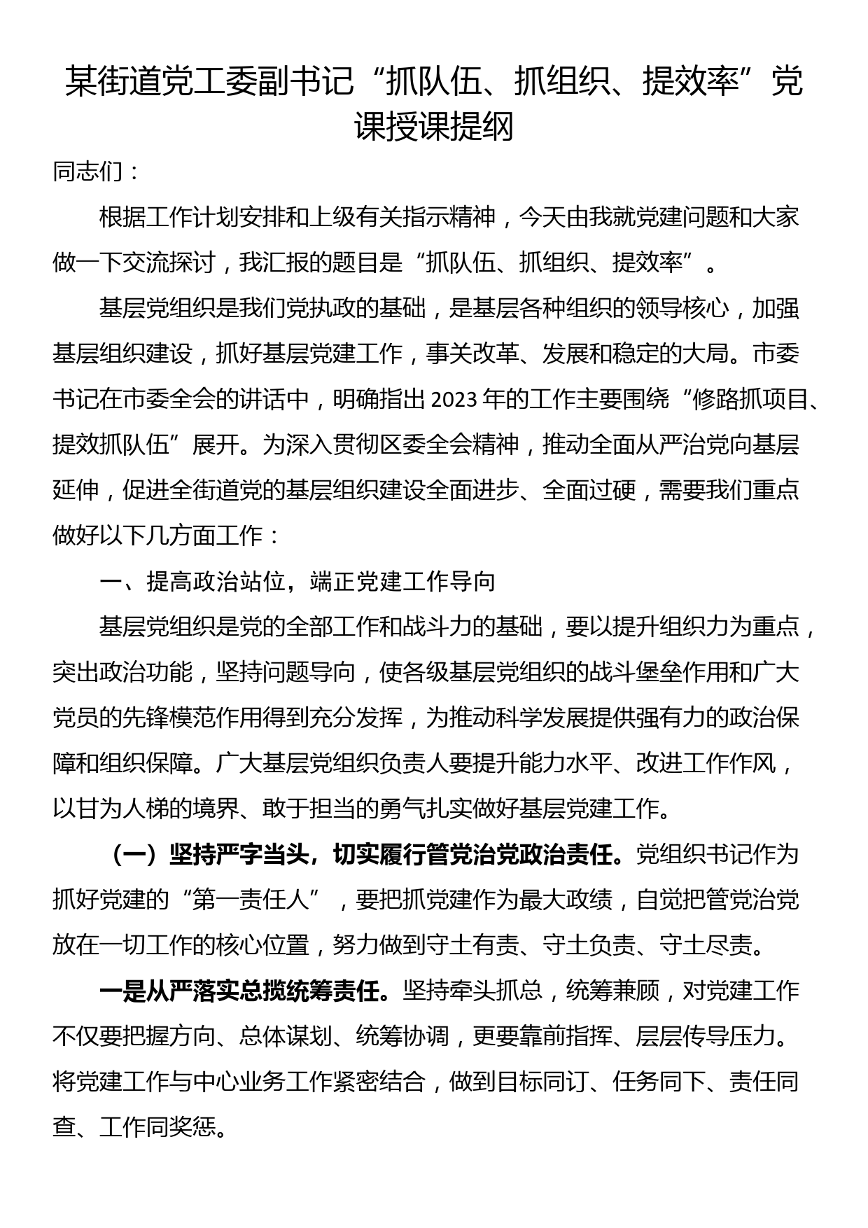 某街道党工委副书记“抓队伍、抓组织、提效率”党课授课提纲_第1页