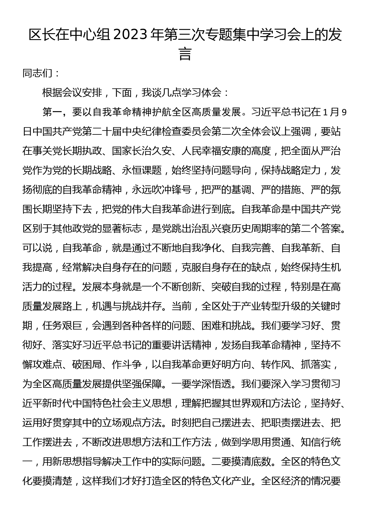 区长在中心组2023年第三次专题集中学习会上的发言_第1页