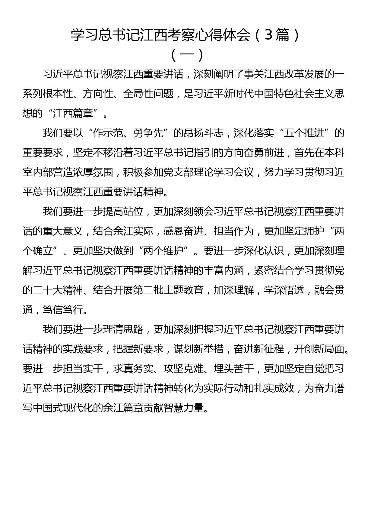 学习总书记江西考察心得体会（3篇）_第1页