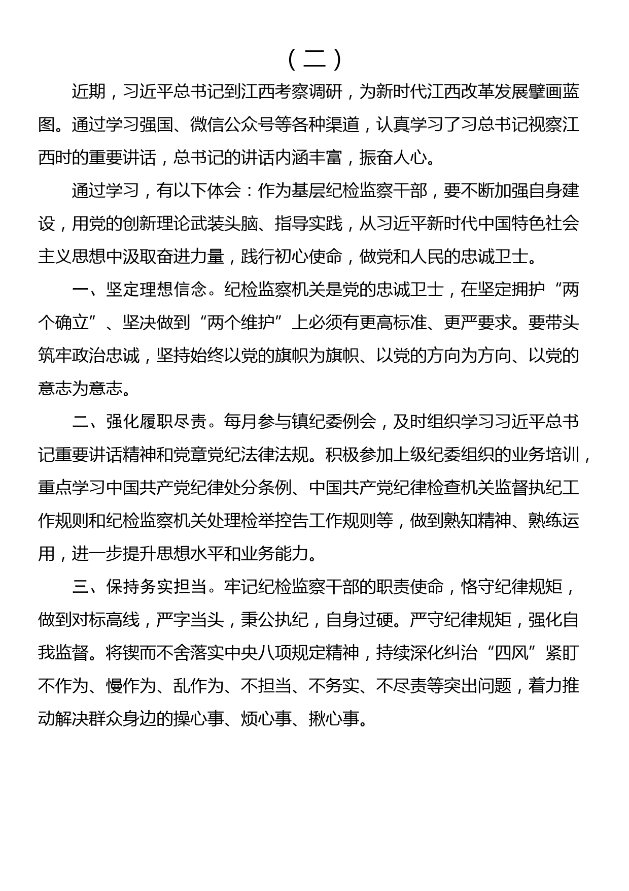 学习总书记江西考察心得体会（3篇）_第2页