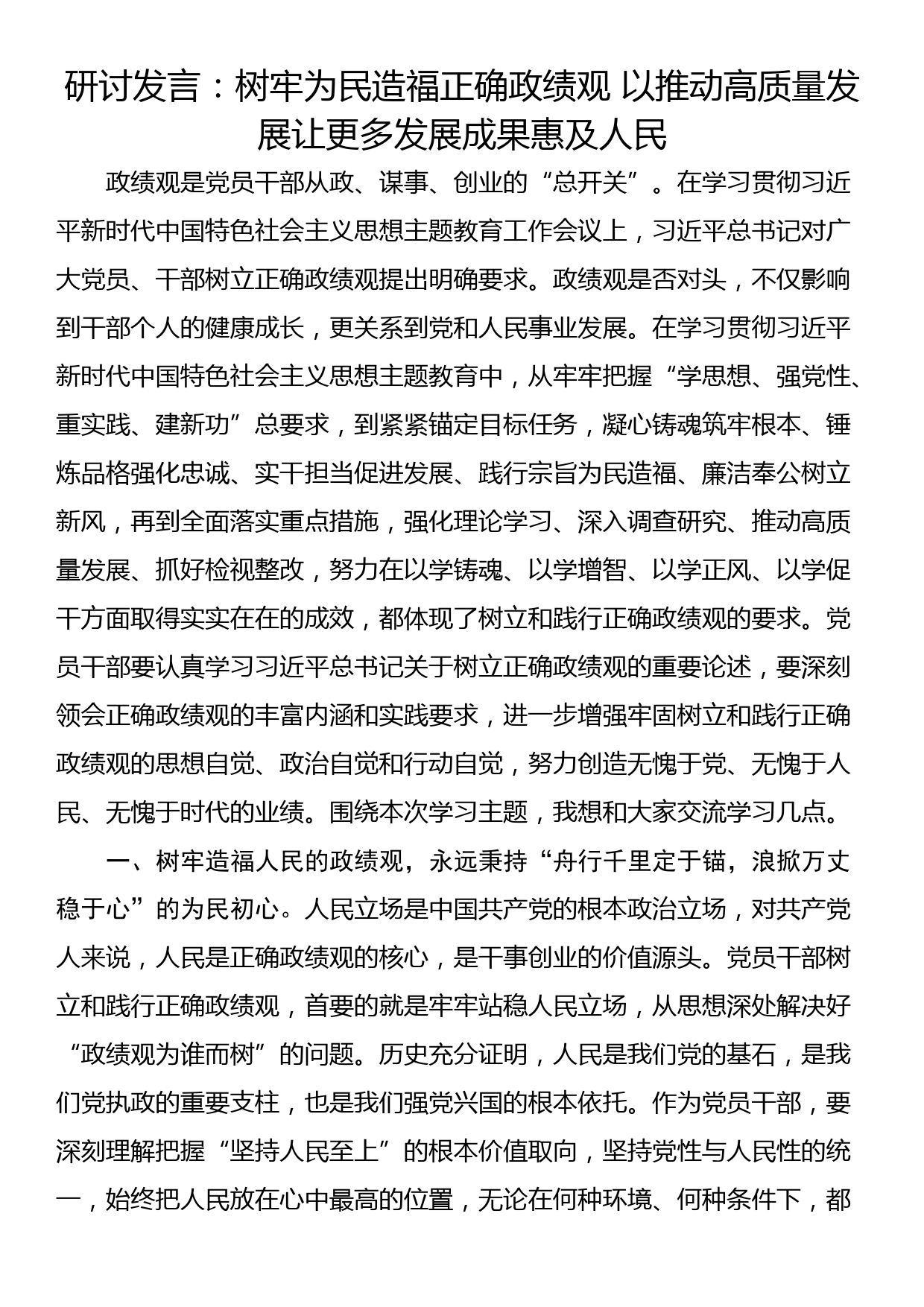 研讨发言：树牢为民造福正确政绩观 以推动高质量发展让更多发展成果惠及人民_第1页