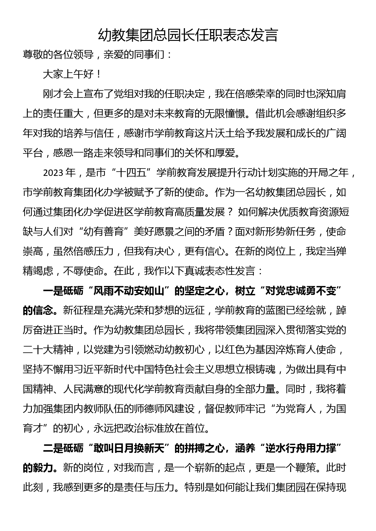 幼教集团总园长任职表态发言_第1页