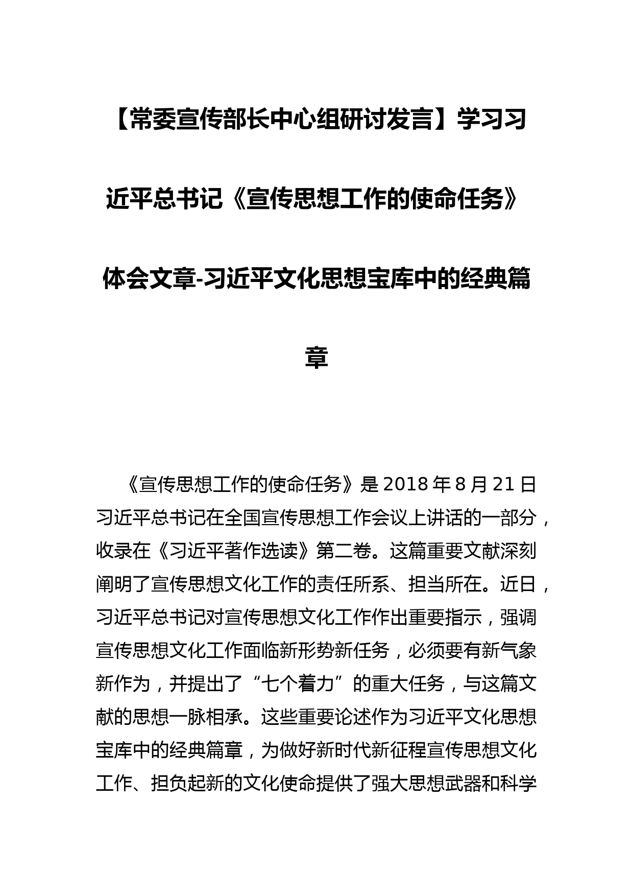 【常委宣传部长中心组研讨发言】-文化思想宝库中的经典篇章_第1页