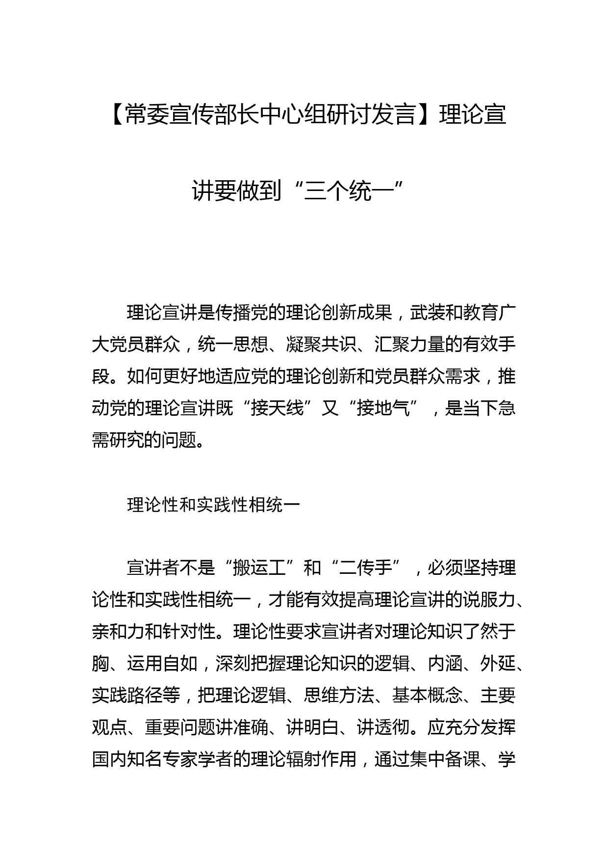 【常委宣传部长中心组研讨发言】理论宣讲要做到“三个统一”_第1页