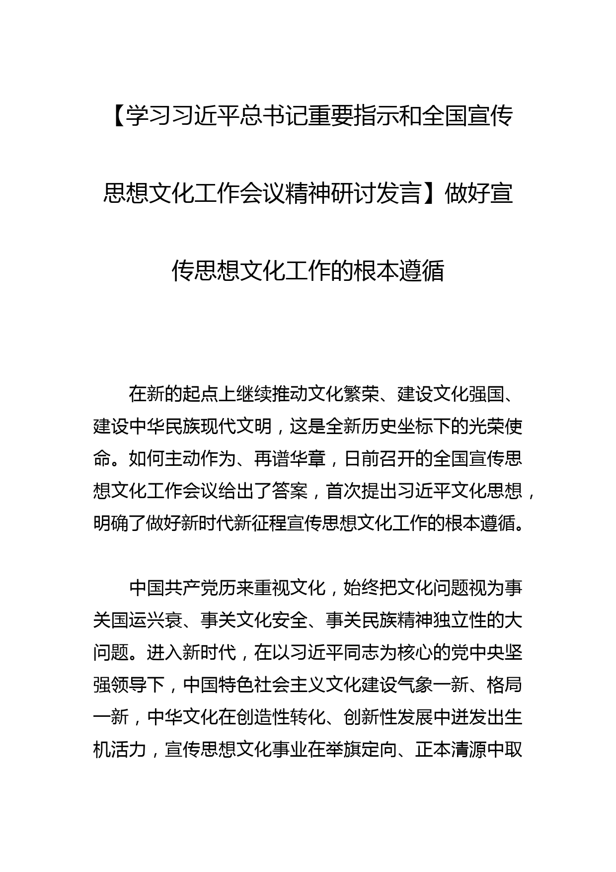 【学习总书记重要指示和全国宣传思想文化工作会议精神研讨发言】做好宣传思想文化工作的根本遵循_第1页