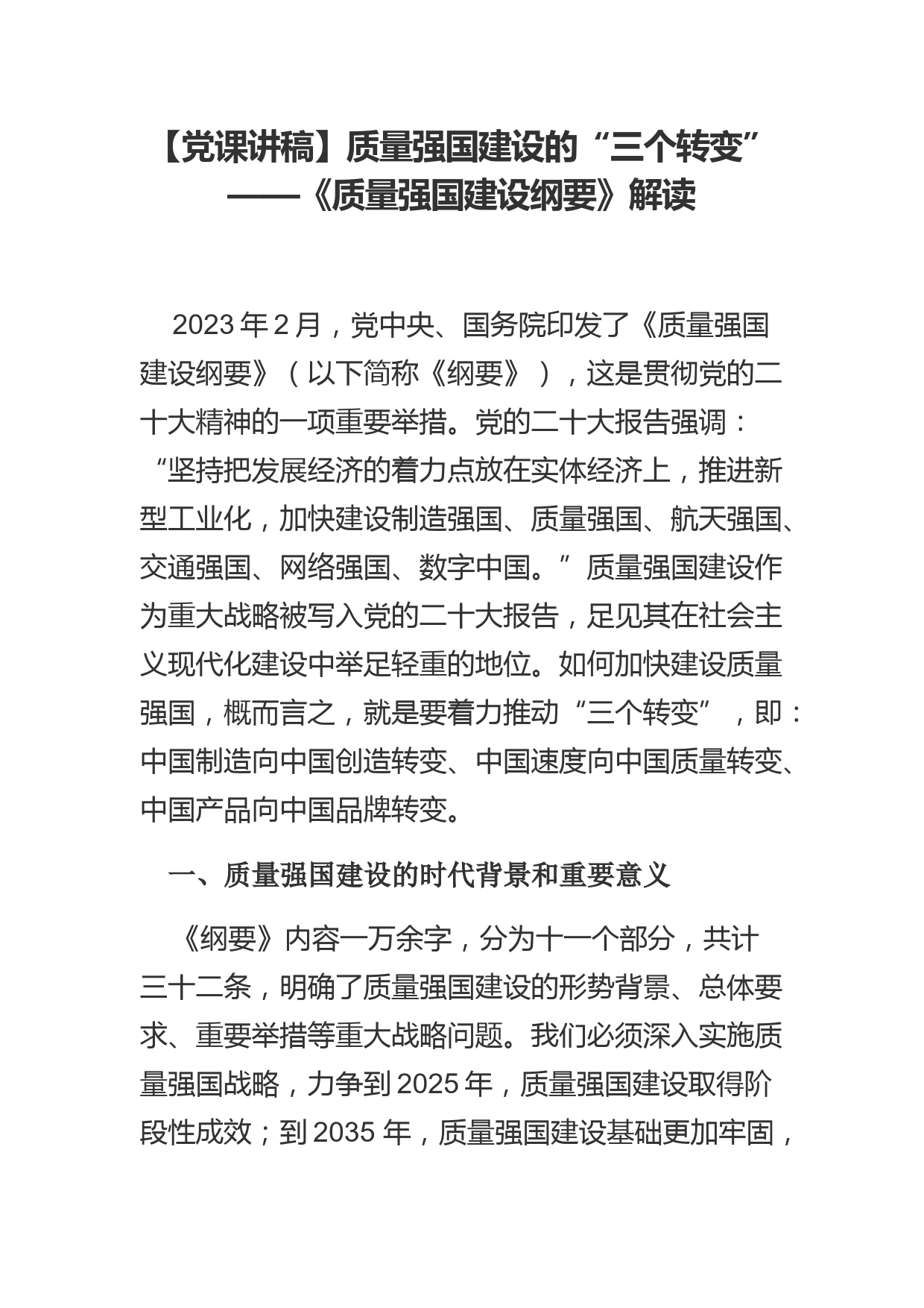 【党课讲稿】质量强国建设的“三个转变”——《质量强国建设纲要》解读_第1页