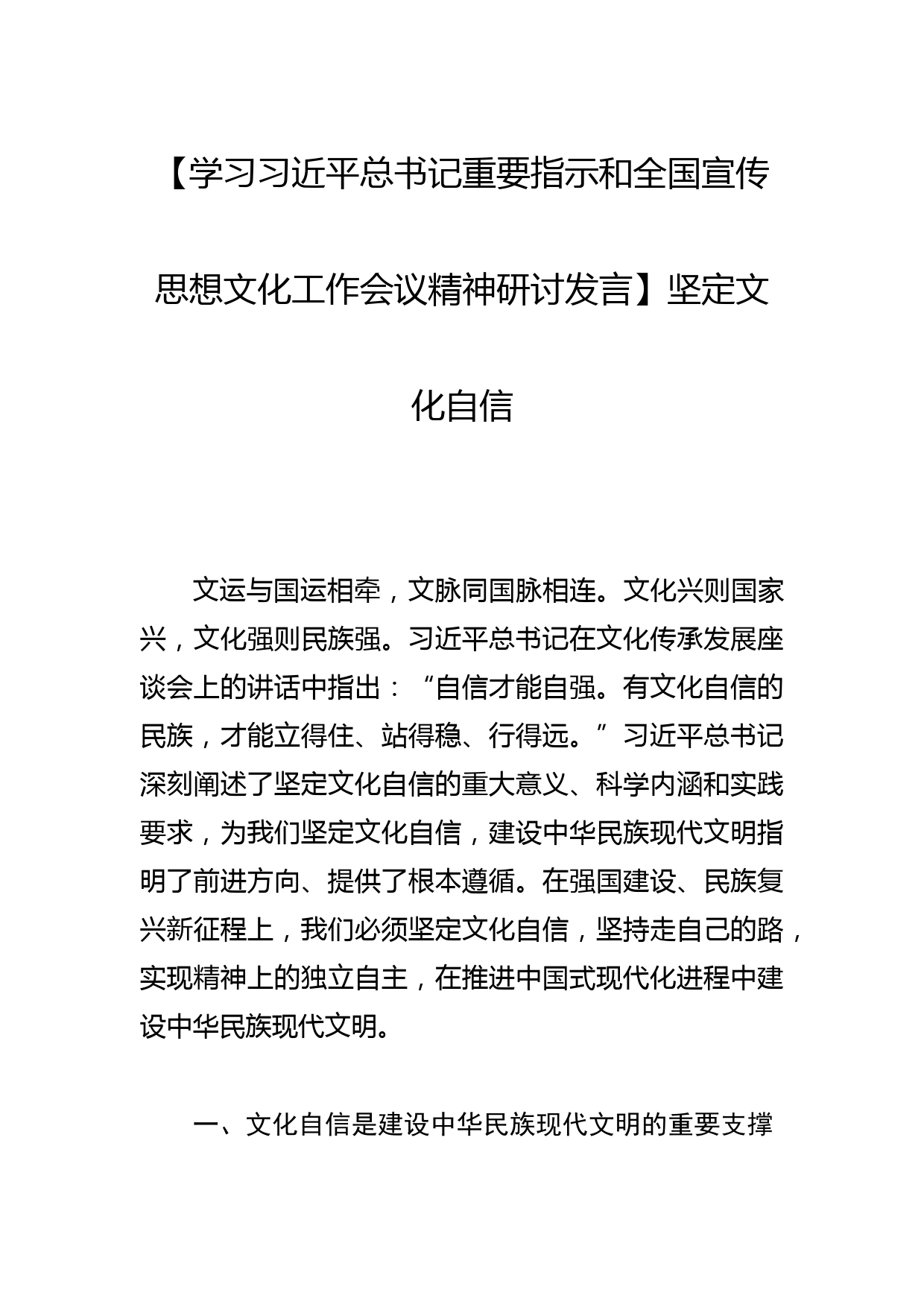 【学习总书记重要指示和全国宣传思想文化工作会议精神研讨发言】坚定文化自信_第1页