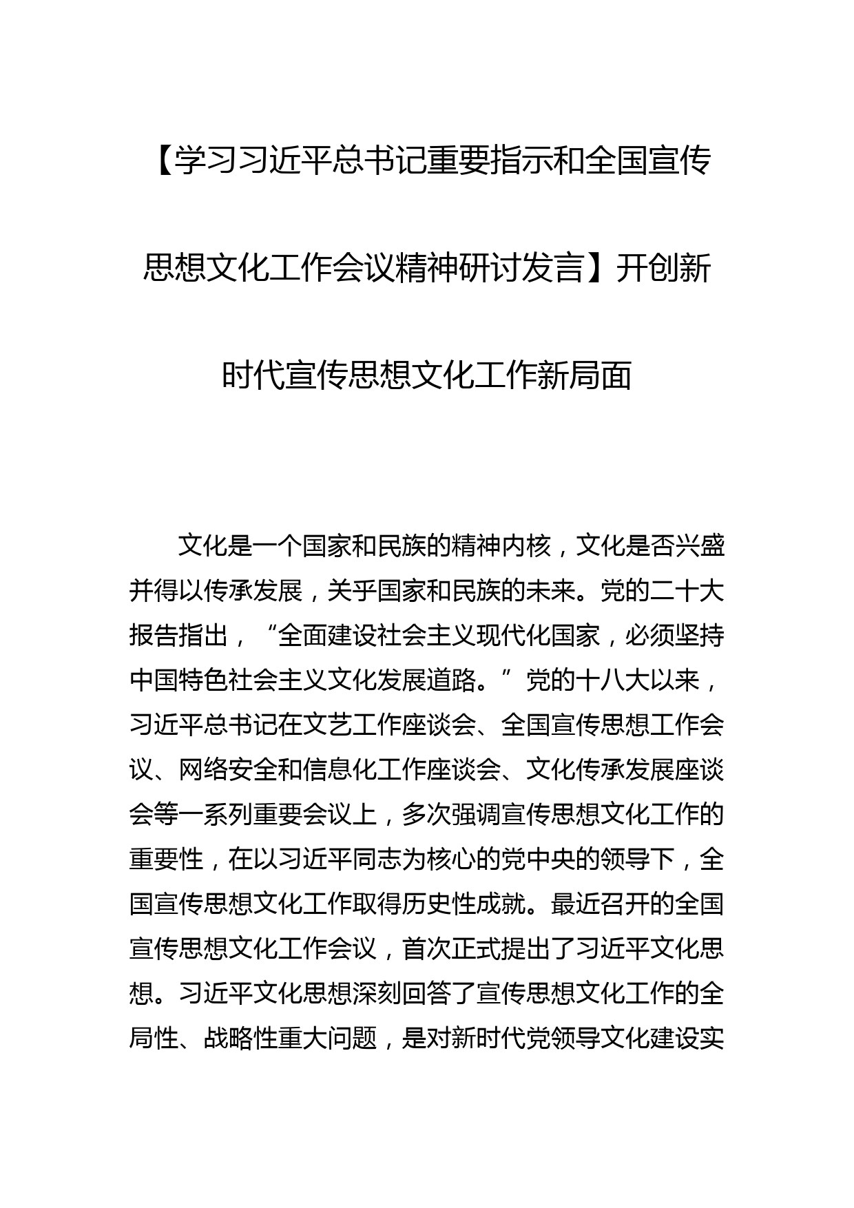 【学习总书记重要指示和全国宣传思想文化工作会议精神研讨发言】开创新时代宣传思想文化工作新局面_第1页