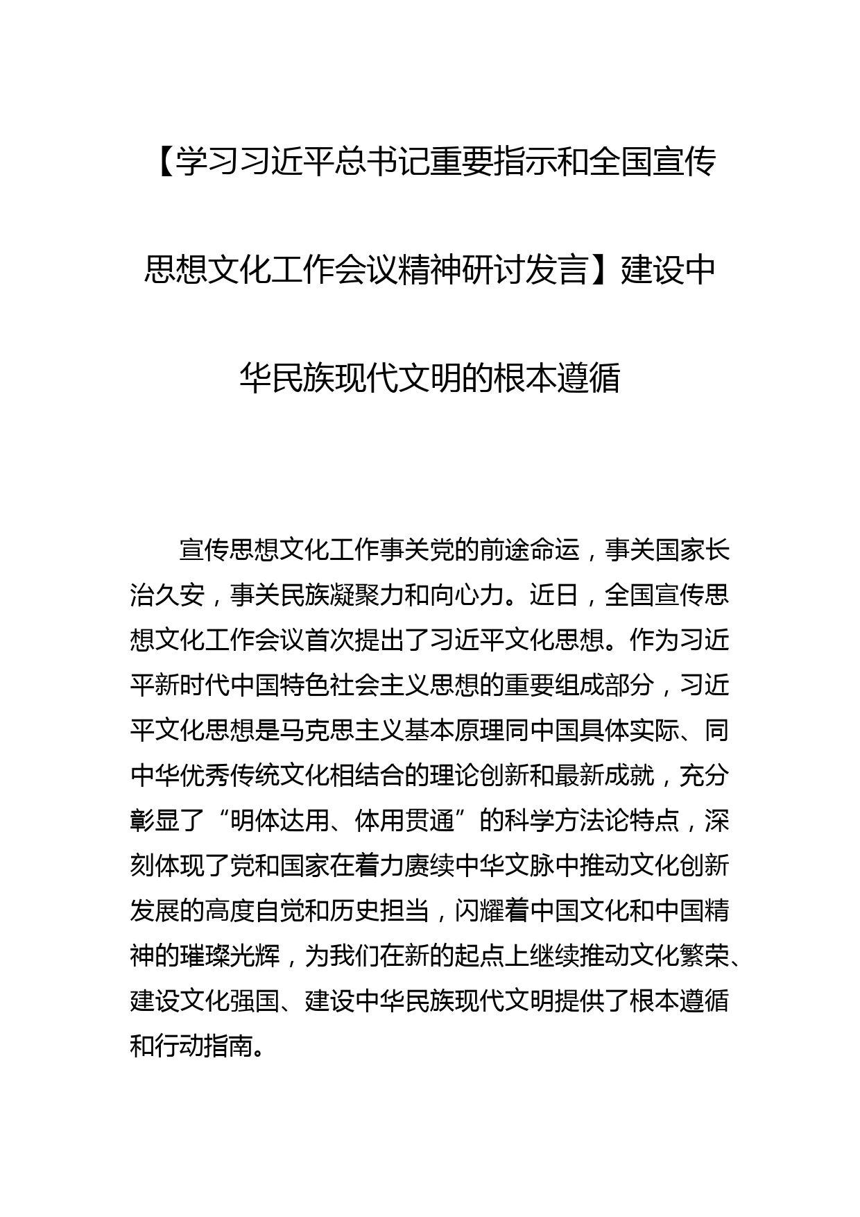 【学习总书记重要指示和全国宣传思想文化工作会议精神研讨发言】建设中华民族现代文明的根本遵循_第1页