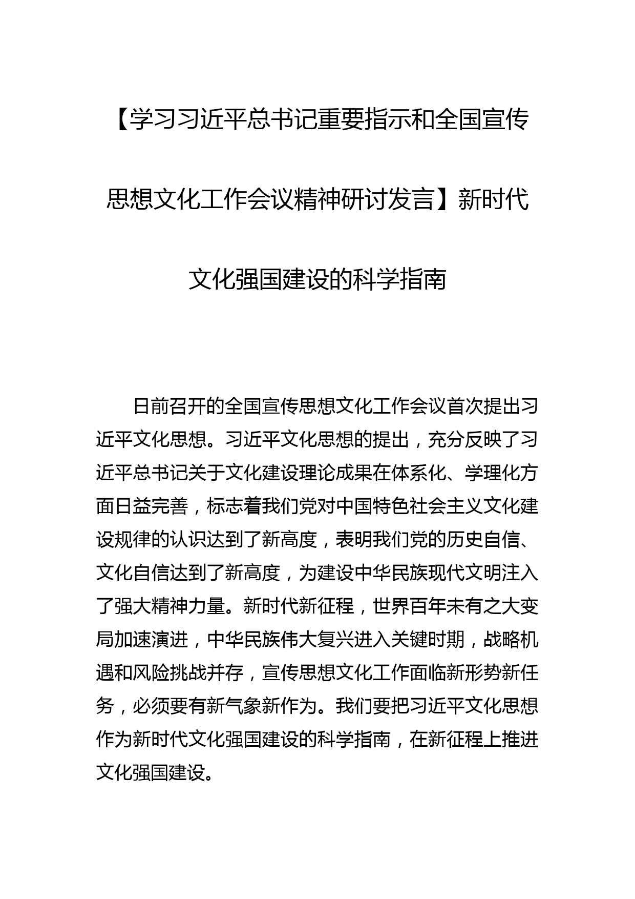 【学习总书记重要指示和全国宣传思想文化工作会议精神研讨发言】新时代文化强国建设的科学指南_第1页