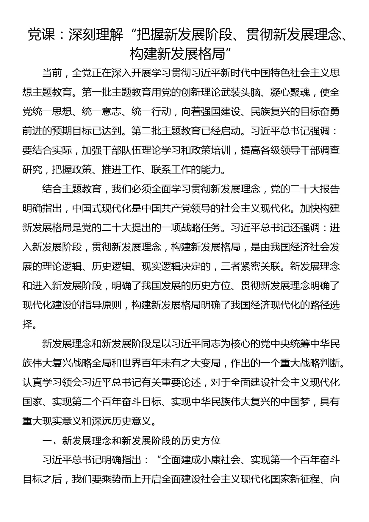 党课：深刻理解“把握新发展阶段、贯彻新发展理念、构建新发展格局”_第1页